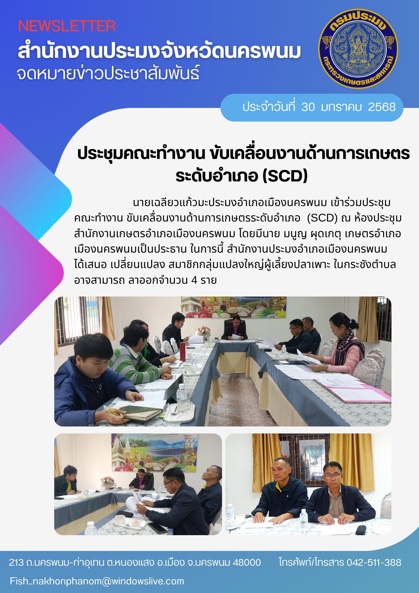 ประชุม คณะทำงาน ขับเคลื่อนงานด้านการเกษตรระดับอำเภอ (SCD)..คลิก