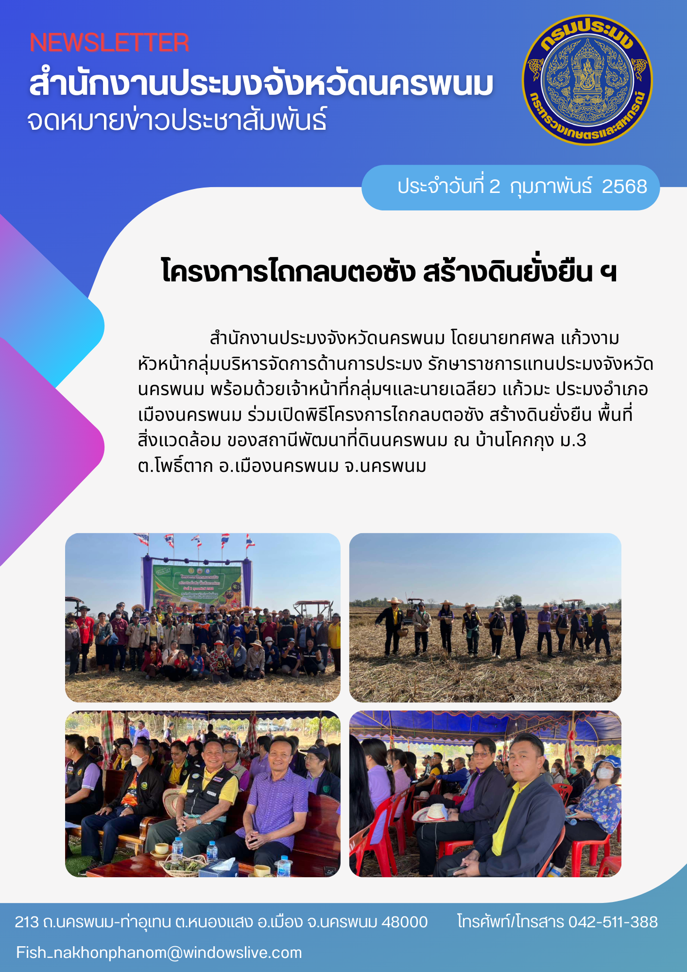 พิธีโครงการไถกลบตอซัง สร้างดินยั่งยืน..คลิก