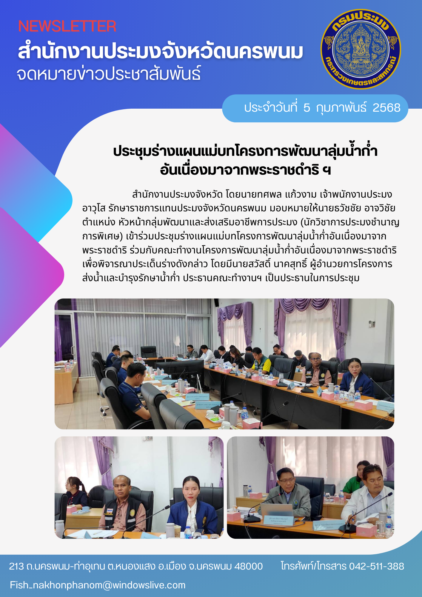 ประชุมร่างแผนแม่บทโครงการพัฒนาลุ่มน้ำก่ำอันเนื่องมาจากพระราชดำริฯ..คลิก