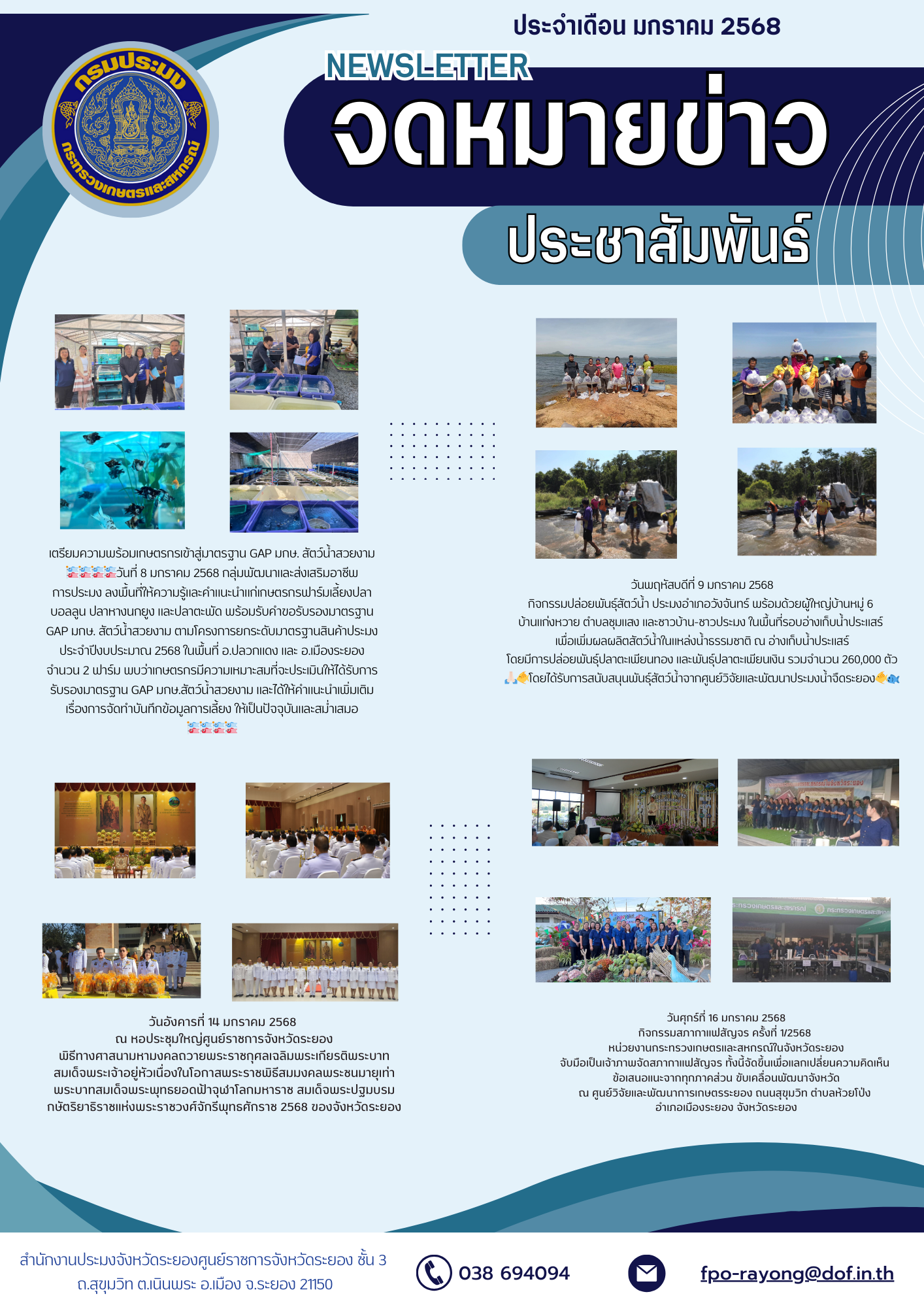 ข่าวประชาสัมพันธ์ ประจำเดือนมกราคม 2568