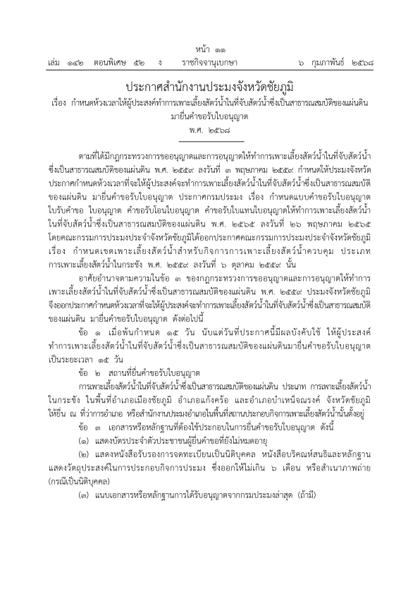 ประกาศสำนักงานประมงจังหวัดชัยภูมิ