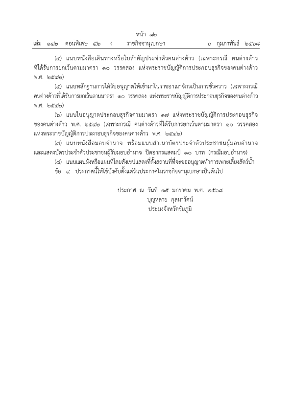 ประกาศสำนักงานประมงจังหวัดชัยภูมิ