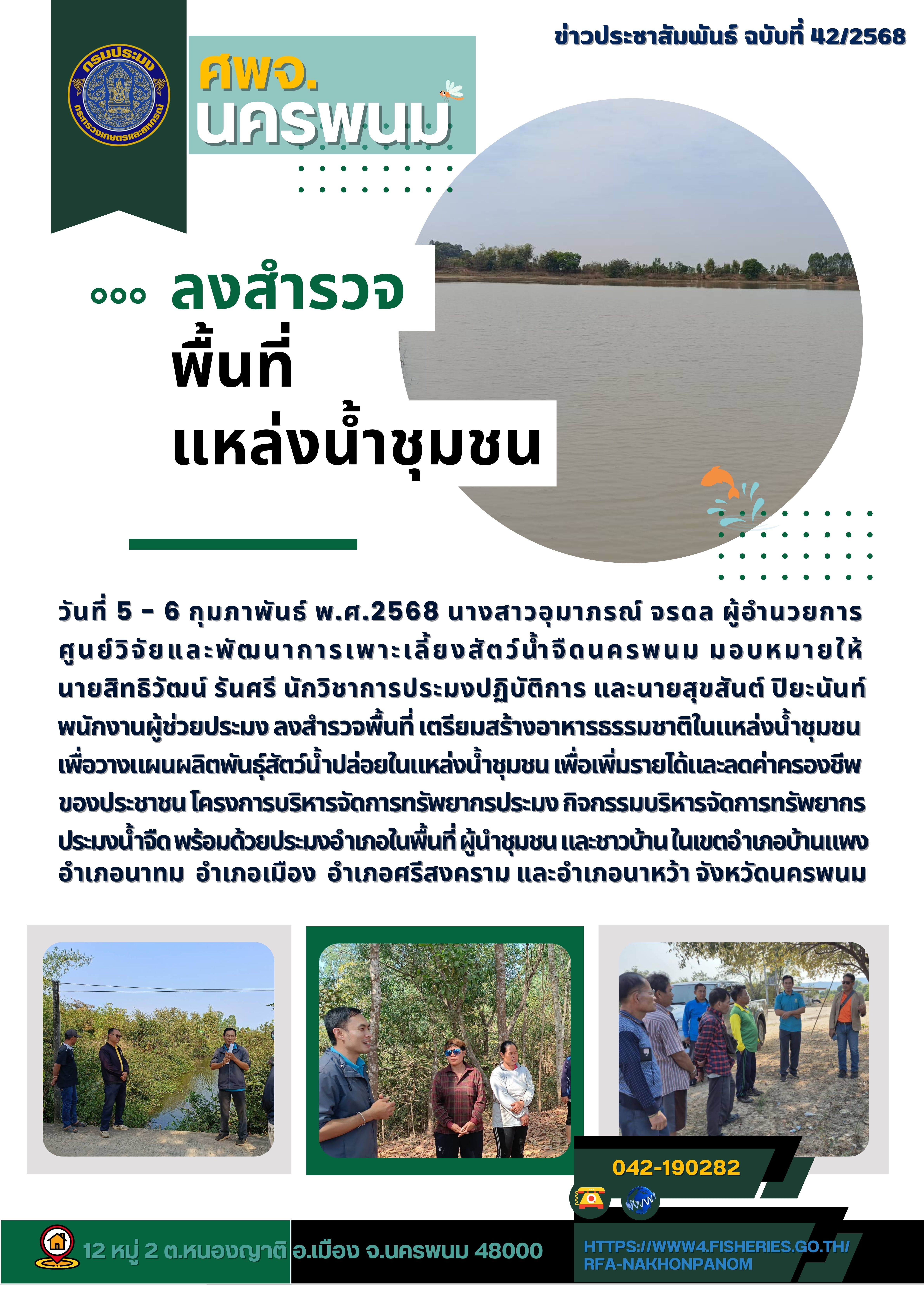 ข่าวประชาสัมพันธ์ ฉบับที่ 42/2568 ศพจ.นครพนม ลงพื้นที่สำรวจแหล่งน้ำชุมชน..คลิก