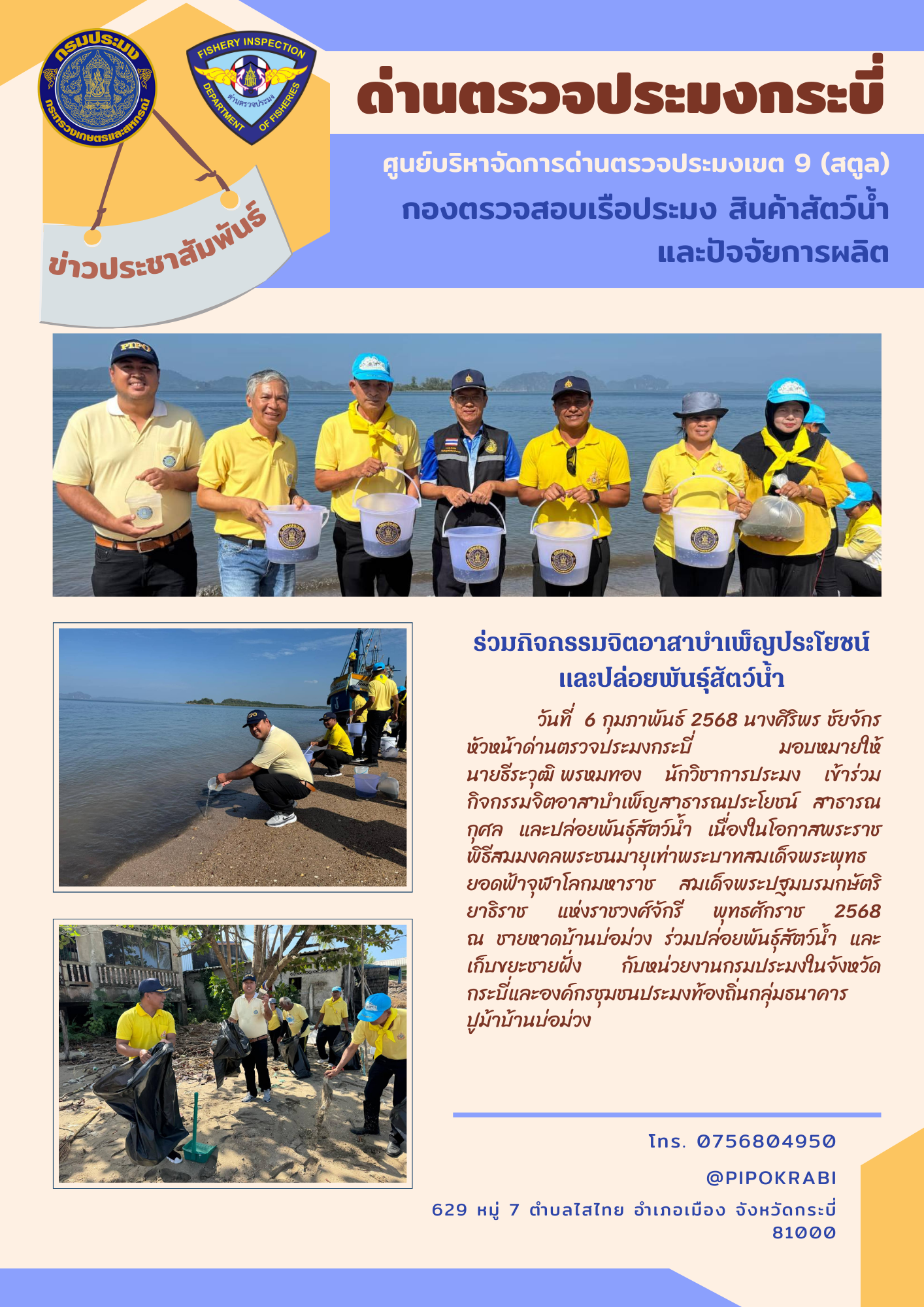 ร่วมกิจกรรมจิตอาสาและปล่อยพันธุ์สัตว์น้ำ..คลิก