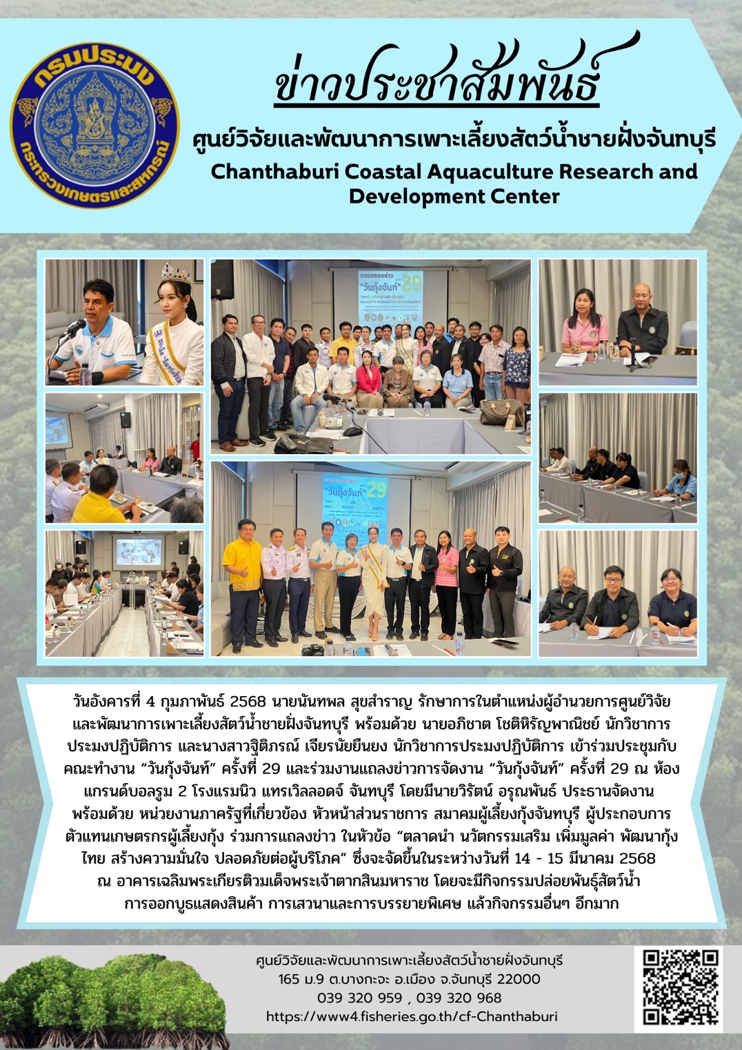 ศูนย์วิจัยและพัฒนาการเพาะเลี้ยงสัตว์น้ำชายฝั่งจันทบุรี เข้าร่วมประชุมกับคณะทำงาน “วันกุ้งจันท์” ครั้งที่ 29 และร่วมงานแถลงข่าวการจัดงาน “วันกุ้งจันท์” ครั้งที่ 29