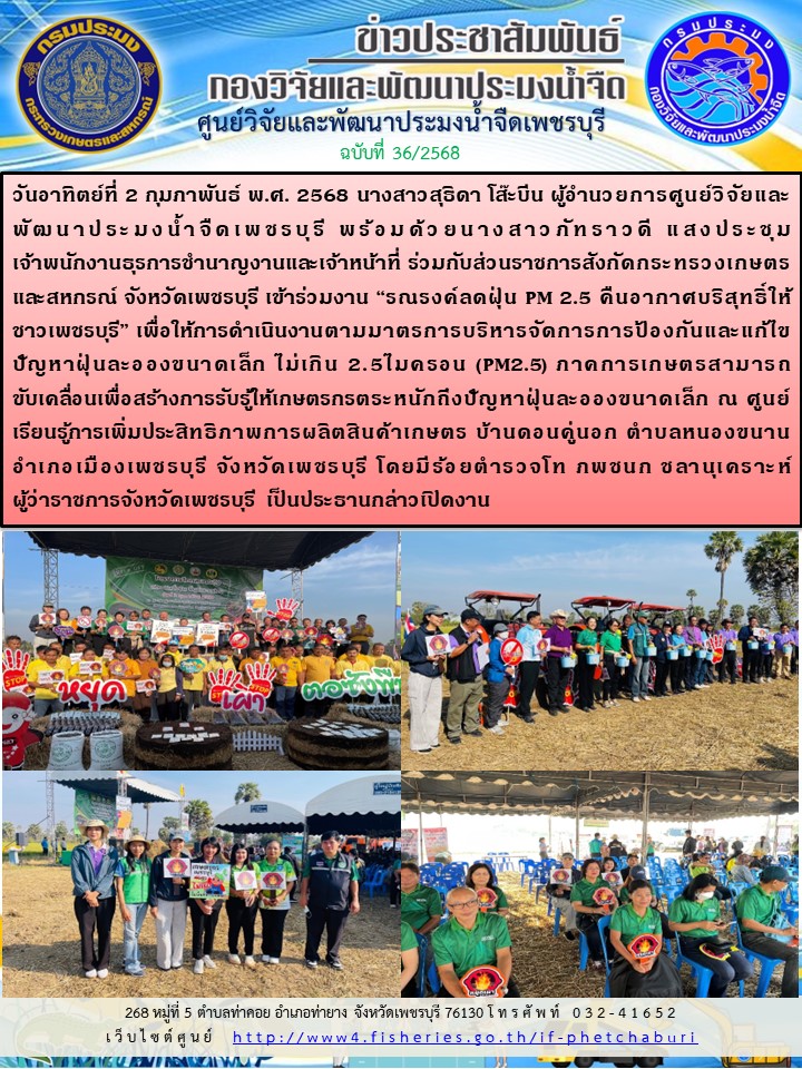 ข่าวประชาสัมพันธ์ครั้งที่ 36/2568