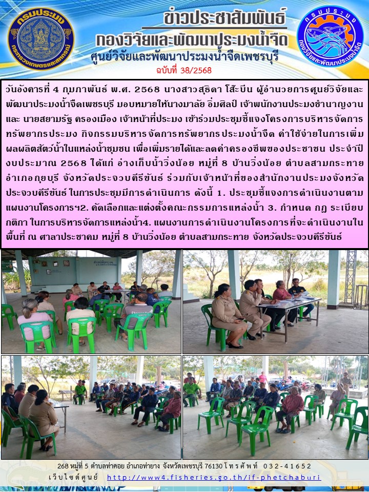ข่าวประชาสัมพันธ์ครั้งที่ 38/2568..คลิก