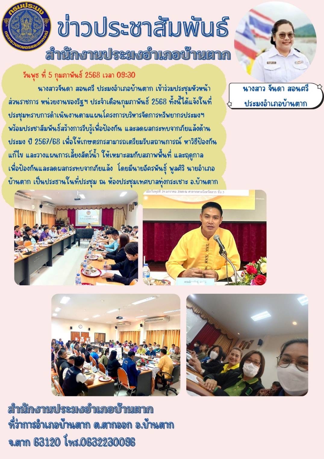 ประชุมหัวหน้าส่วนราชการ หน่วยงานของรัฐฯ ประจำเดือนกุมภาพันธ์ 2568 ทั้งนี้ได้แจ้งที่ประชุมทราบการดำเนินงานตามเเผนโครงการบริหารจัดการทรัพยากรประมงฯ..คลิก