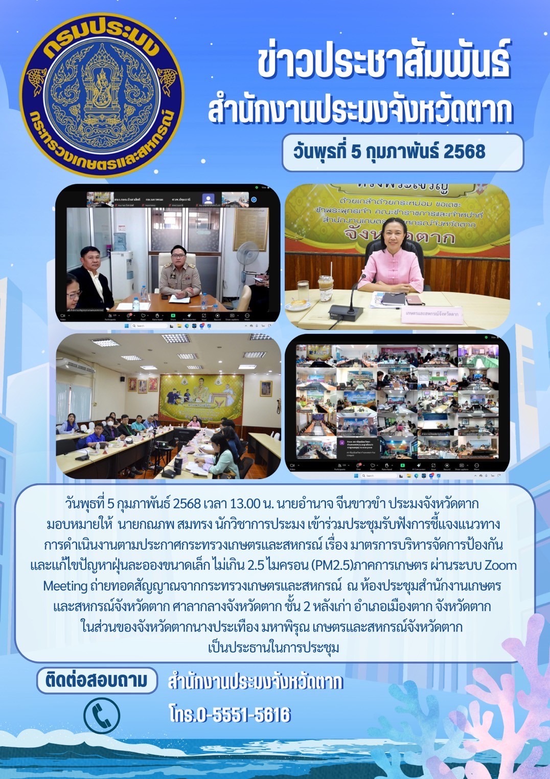 ประชุมรับฟังการชี้แจงแนวทางการดำเนินงานตามประกาศกระทรวงเกษตรและสหกรณ์ เรื่อง มาตรการบริหารจัดการป้องกัน และแก้ไขปัญหาฝุ่นละอองขนาดเล็ก ไม่เกิน 2.5 ไมครอน (PM2.5)ภาคการเกษตร..คลิก
