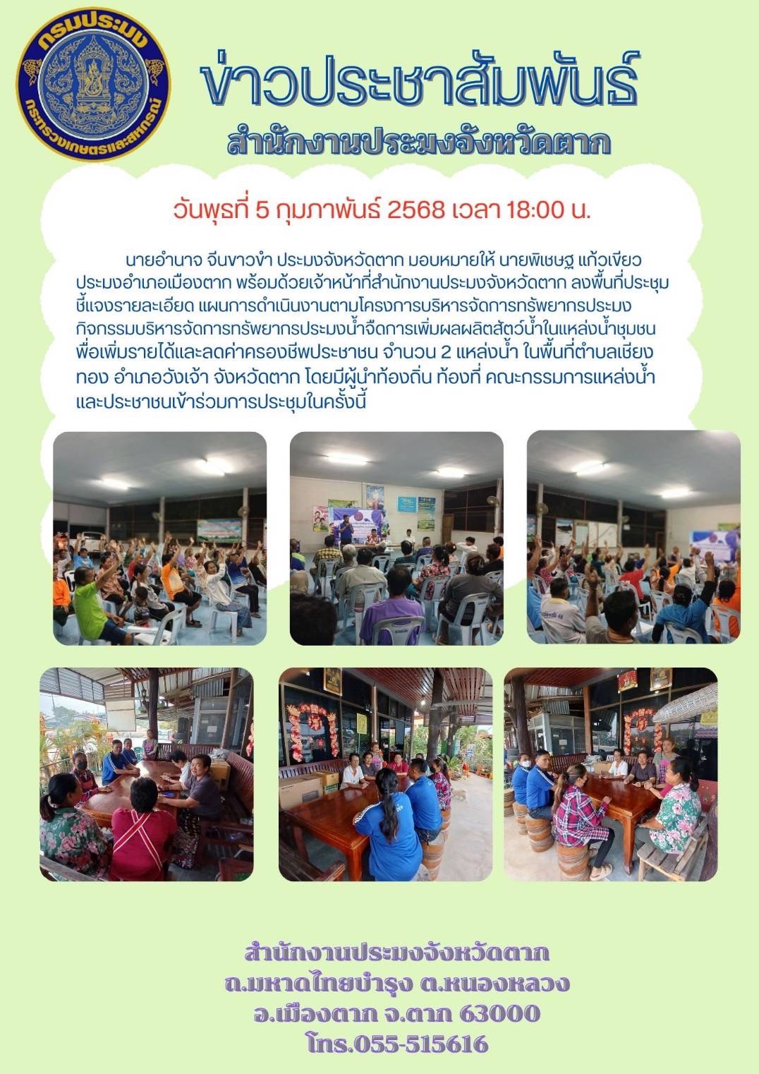 ลงพื้นที่ประชุมชี้แจง รายละเอียด แผนการดำเนินงานตามโครงการบริหารจัดการทรัพยากรประมง กิจกรรมบริหารจัดการทรัพยากรประมงน้ำจืด ค่าใช้จ่ายในการเพิ่มผลผลิตสัตว์น้ำในแหล่งน้ำชุมชนเพื่อเพิ่มรายได้และลดค่าครองชีพของประชาชน..คลิก