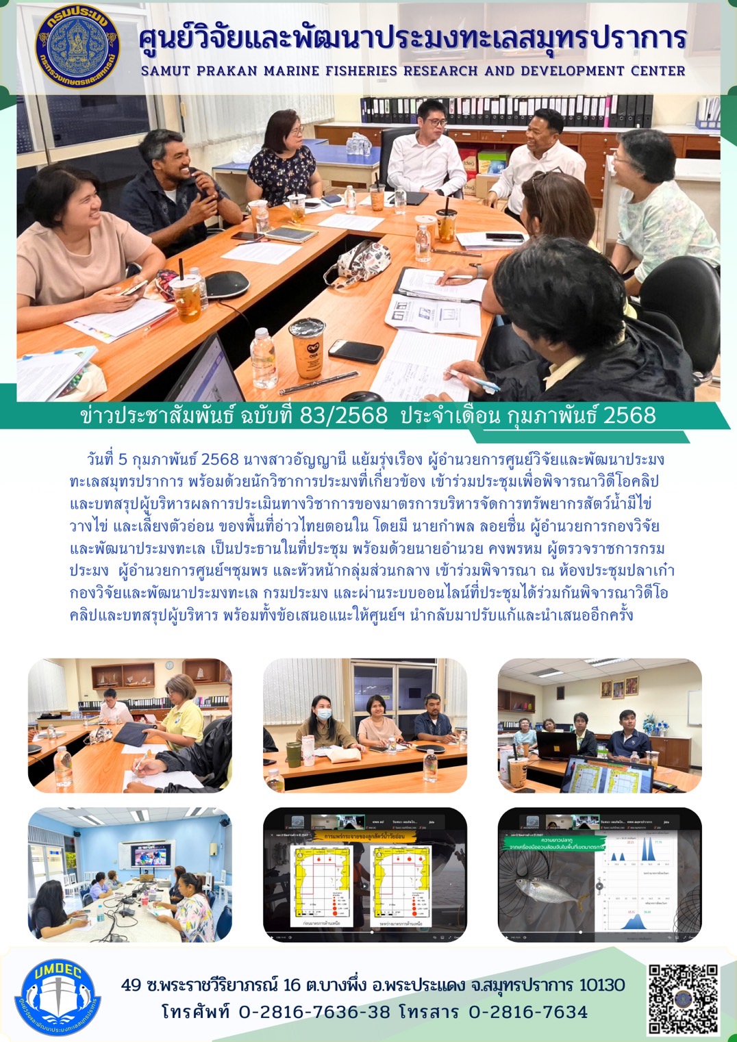 วันที่ 5 กุมภาพันธ์ 2568 นางสาวอัญญานี แย้มรุ่งเรือง ผู้อำนวยการศูนย์วิจัยและพัฒนาประมงทะเลสมุทรปราการ พร้อมด้วยนักวิชาการประมง ที่เกี่ยวข้อง เข้าร่วมประชุมเพื่อพิจารณาวิดีโอคลิปและบทสรุปผู้บริหารผลการประเมินทางวิชาการของมาตรการบริหารจัดการทรัพยากรสัตว์น้ามีไขวางไข่ และเลี้ยงตัวอ่อน ของพื้นที่อ่าวไทยตอนใน ฯลฯ..คลิก