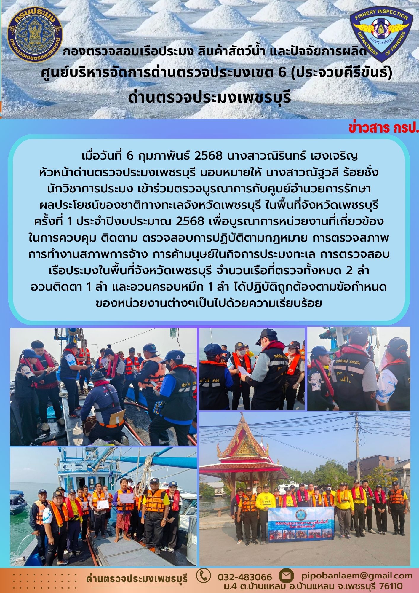 ข่าวประชาสัมพันธ์ ด่านตรวจประมงเพชรบุรี..คลิก