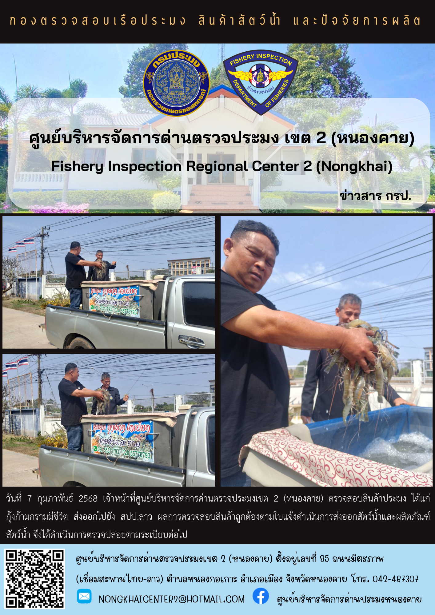 ตรวจสอบสินค้าประมง ส่งออกไปยัง สปป.ลาว