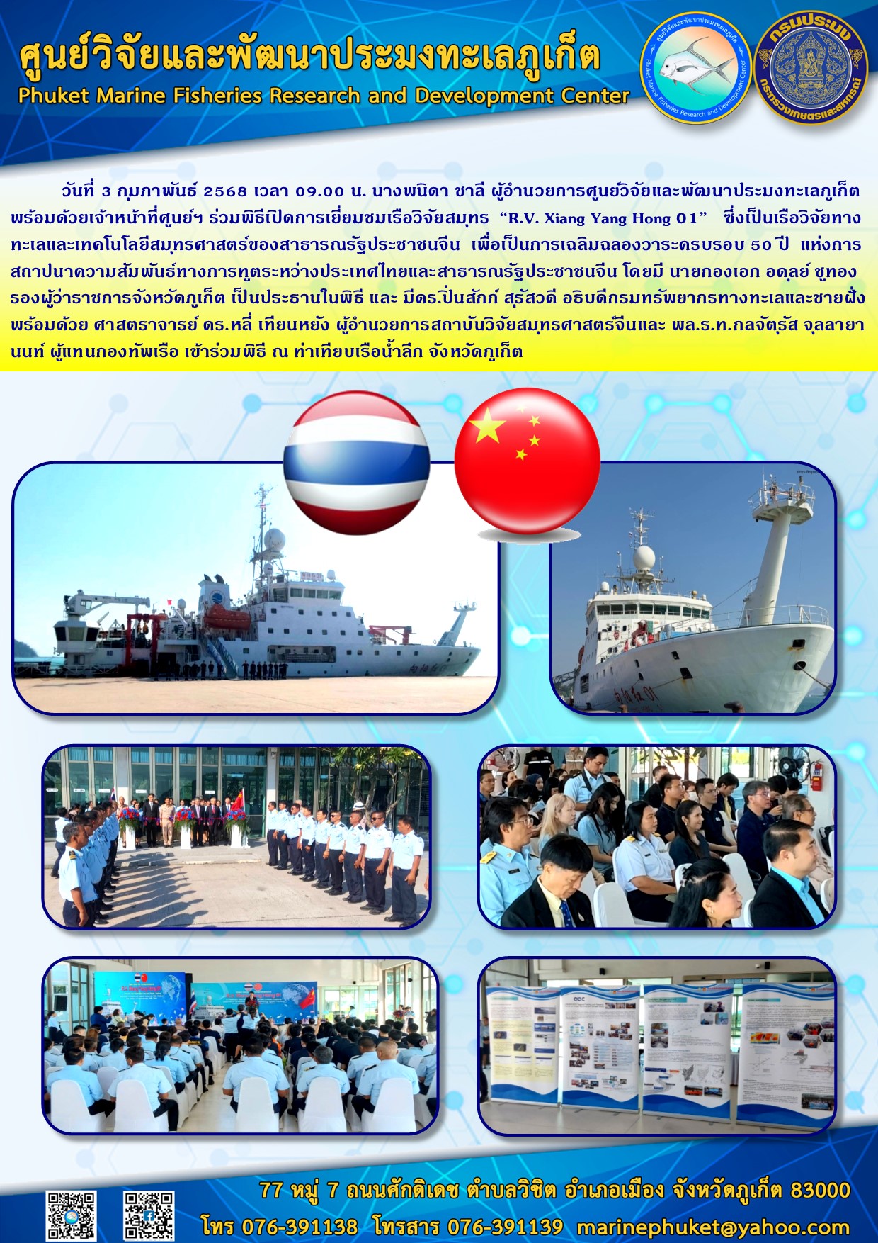 วันที่ 3 กุมภาพันธ์ 2568 เวลา 09.00 น. นางพนิดา ชาลี ผู้อำนวยการศูนย์วิจัยและพัฒนาประมงทะเลภูเก็ต พร้อมด้วยเจ้าหน้าที่ศูนย์ฯ ร่วมพิธีเปิดการเยี่ยมชมเรือวิจัยสมุทร “R.V. Xiang Yang Hong 01” 