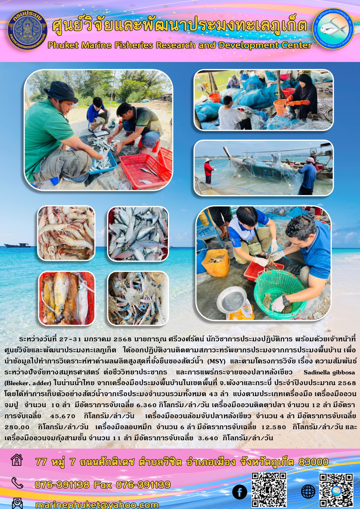 ระหว่างวันที่ 27-31 มกราคม 2568 นายการุณ ศรีวงศ์รัตน์ นักวิชาการประมงปฏิบัติการ พร้อมด้วยเจ้าหน้าที่ศูนย์วิจัยและพัฒนาประมงทะเลภูเก็ต ได้ออกปฏิบัติงานในเขตพื้นที่ จ.พังงาและกระบี่  