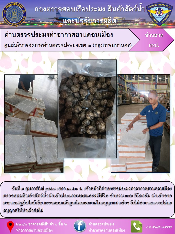 ตรวจสอบสินค้าสัตว์น้ำนำเข้า..คลิก