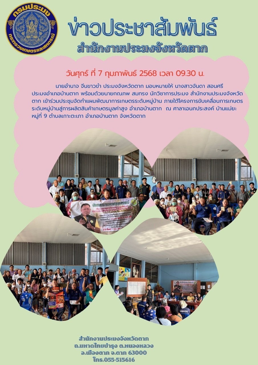 ประชุมจัดทำแผนพัฒนาการเกษตรระดับหมู่บ้าน ภายใต้โครงการขับเคลื่อนการเกษตร ระดับหมู่บ้านการผลิตสินค้าเกษตรมูลค่าสูง อำเภอบ้านตาก จังหวัดตาก..คลิก