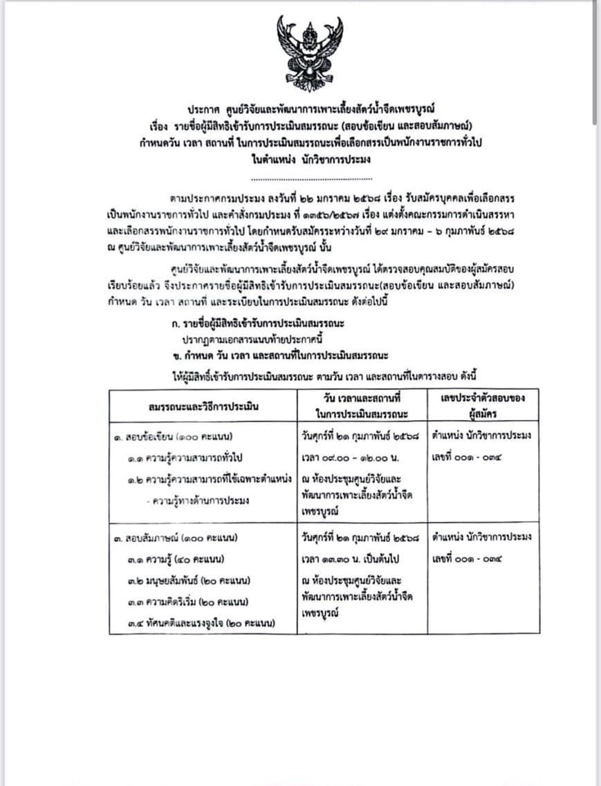 ประกาศรายชื่อผู้มีสิทธิ์เข้ารับการประเมินสมรรถนะ (สอบข้อเขียนและสัมภาษณ์)  เพื่อเลือกสรรเป็นพนักงานราชการทั่วไป ตำแหน่งนักวิชาการประมง