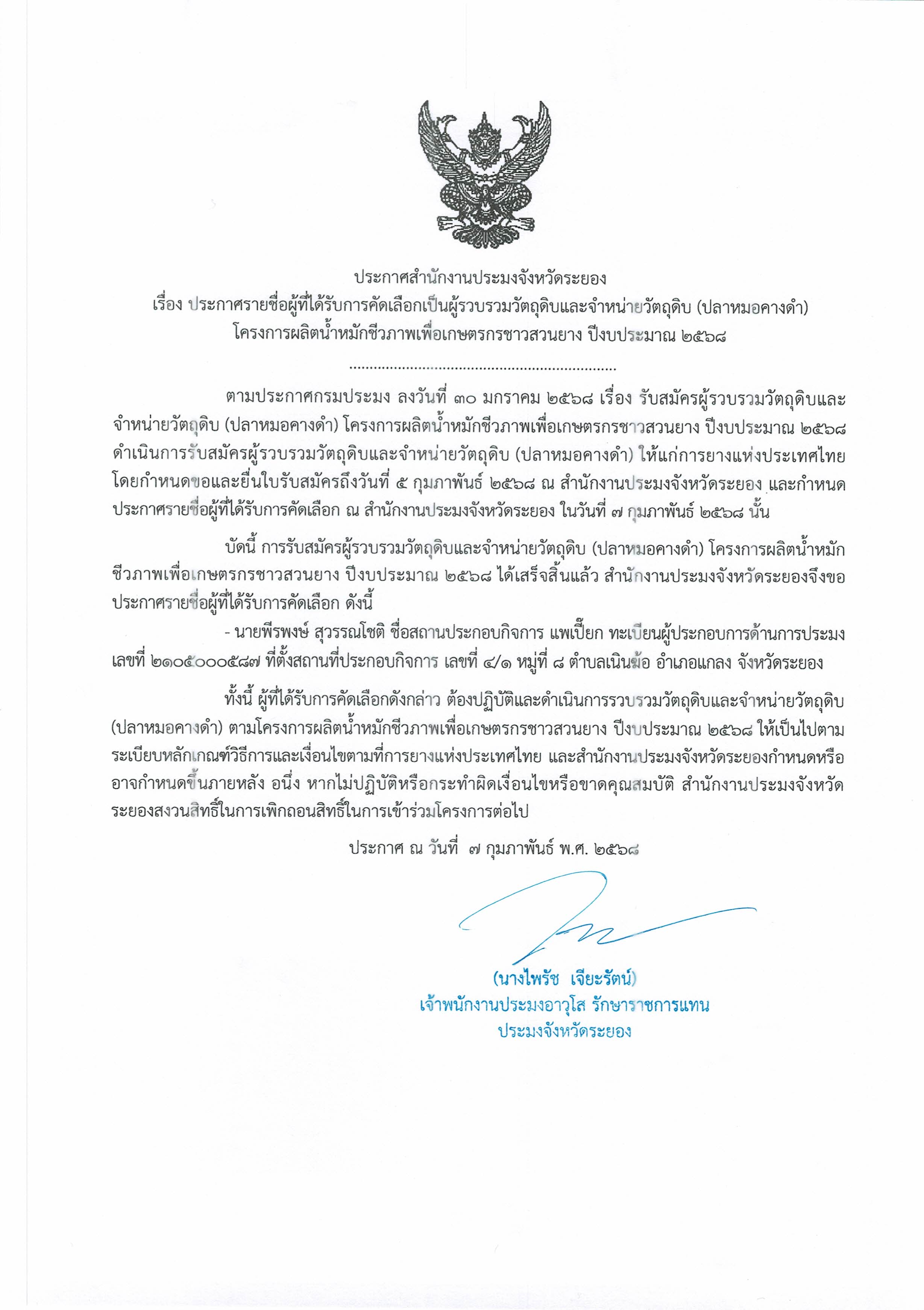 ประกาศสำนักงานประมงจังหวัดระยอง เรื่อง ประกาศรายชื่อผู้ได้รับการคัดเลือกเป็นผู้รวบรวมวัตถุดิบและจำหน่ายวัตถุดิบ (ปลาหมอคางดำ) โครงการผลิตน้ำหมักชีวภาพเพื่อเกษตรกรชาวสวนยาง ปีงบประมาณ 2568