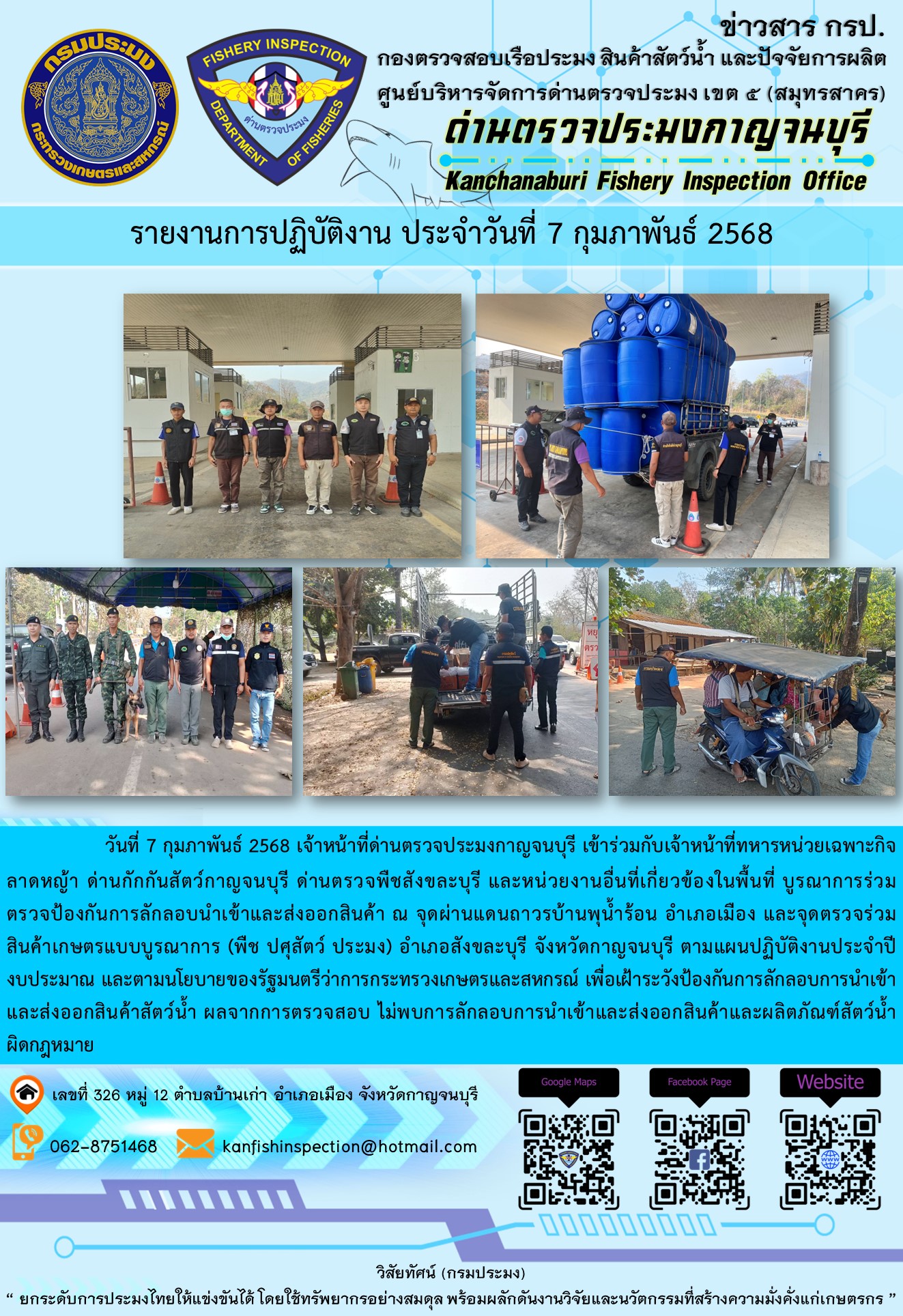 วันที่ 7 กุมภาพันธ์ 2568 เจ้าหน้าที่ด่านตรวจประมงกาญจนบุรีเข้าร่วมกับเจ้าหน้าที่ด่านกักกันสัตว์กาญจนบุรี ด่านตรวจพืชสังขละบุรี และหน่วยงานอื่นที่เกี่ยวข้องในพื้นที่ บูรณาการร่วมตรวจป้องกันการลักลอบนำเข้าและส่งออกสินค้า..คลิก
