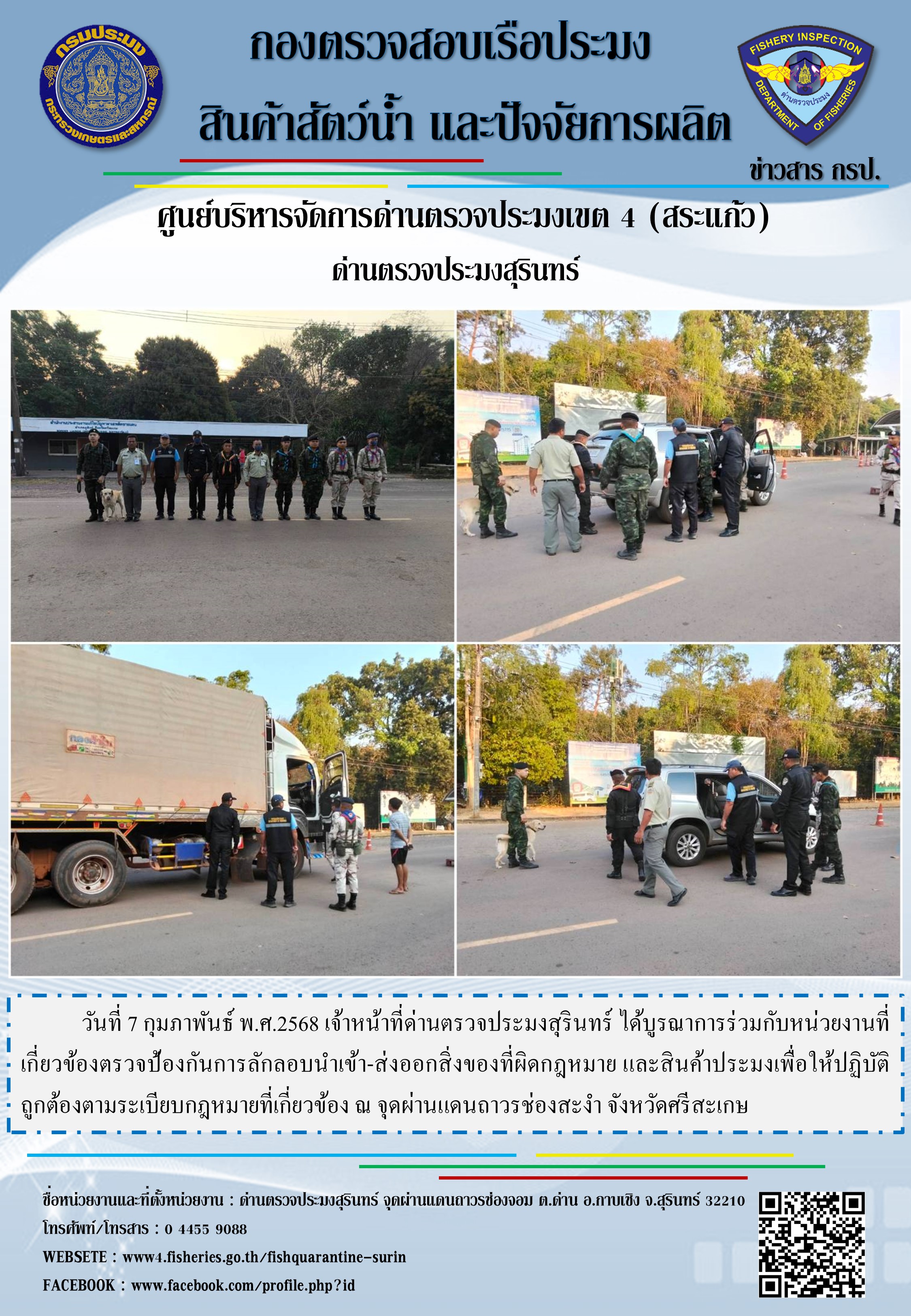 ผลการปฏิบัติงานด่านตรวจประมงสุรินทร์..คลิก