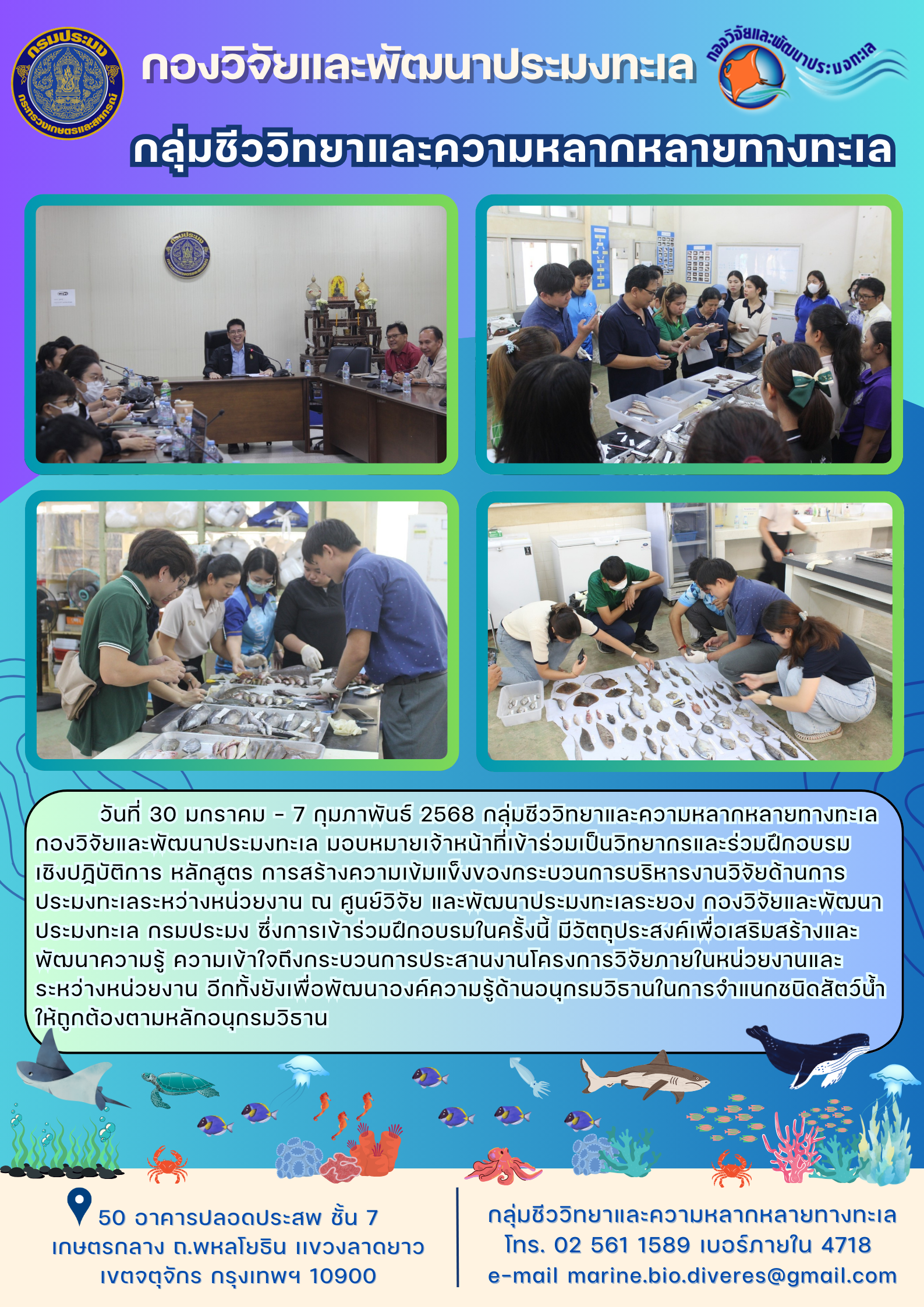 ร่วมฝึกอบรมเชิงปฏิบัติการ หลักสูตร การสร้างความเข้มแข็งของกระบวนการบริหารงานวิจัยด้านการประมงทะเลระหว่างหน่วยงาน..คลิก