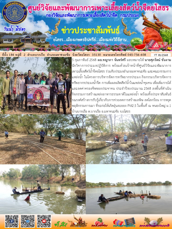ข่าวประชาสัมพันธ์เดือนกุมภาพันธ์ ฉบับที่ 81/2568..คลิก