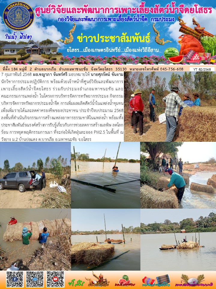 ข่าวประชาสัมพันธ์เดือนกุมภาพันธ์ ฉบับที่ 82/2568..คลิก
