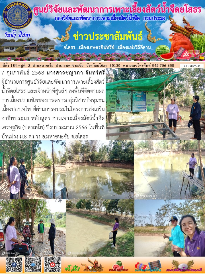 ข่าวประชาสัมพันธ์เดือนกุมภาพันธ์ ฉบับที่ 84/2568..คลิก