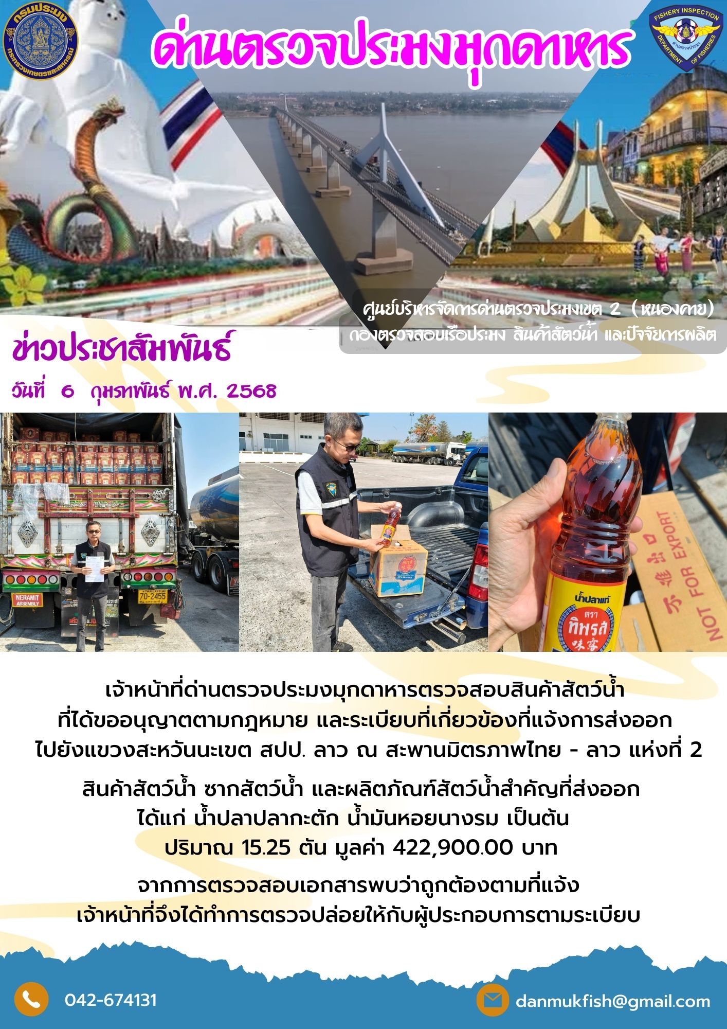 6 กุมภาพันธ์ 2568 ตรวจสอบสินค้าประมงส่งออกไปยังสปป. ลาว ณ สะพานมิตรภาพไทย - ลาว แห่งที่ 2 