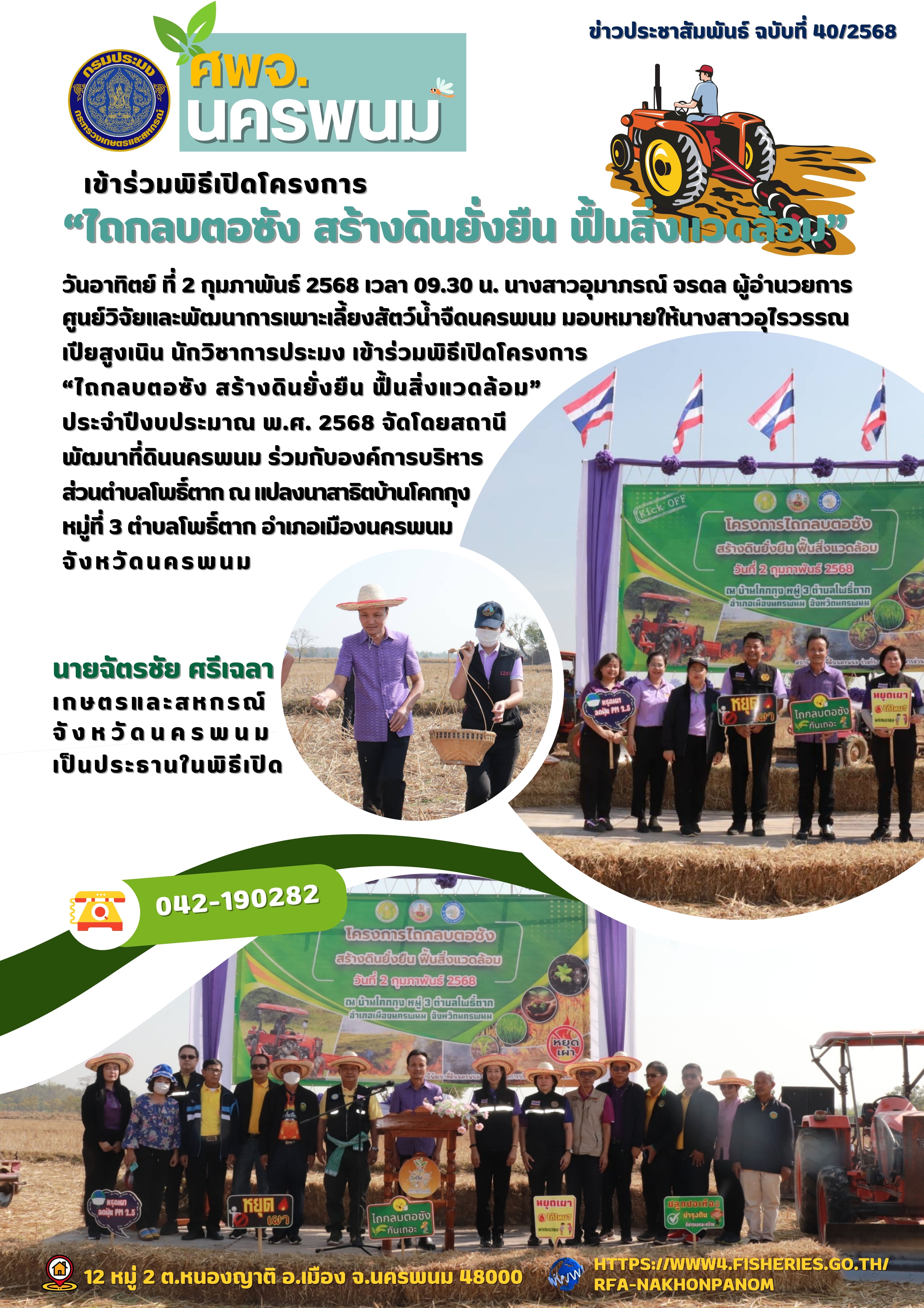 ข่าวประชาสัมพันธ์ ฉบับที่ 40/2568 ศูนย์วิจัยและพัฒนาการเพาะเลี้ยงสัตว์น้ำจืดนครพนม เข้าร่วมพิธีเปิดโครงการ “ไถกลบตอซัง สร้างดินยั่งยืน ฟื้นสิ่งแวดล้อม” ประจำปีงบประมาณ พ.ศ. 2568..คลิก