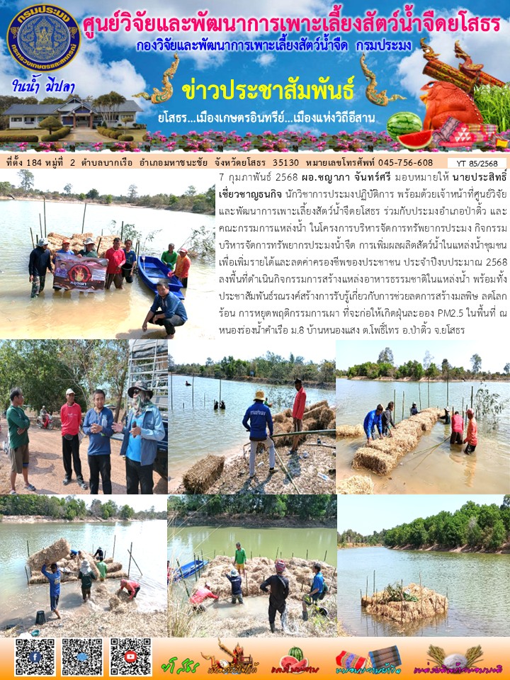 ข่าวประชาสัมพันธ์เดือนกุมภาพันธ์ ฉบับที่ 85/2568..คลิก