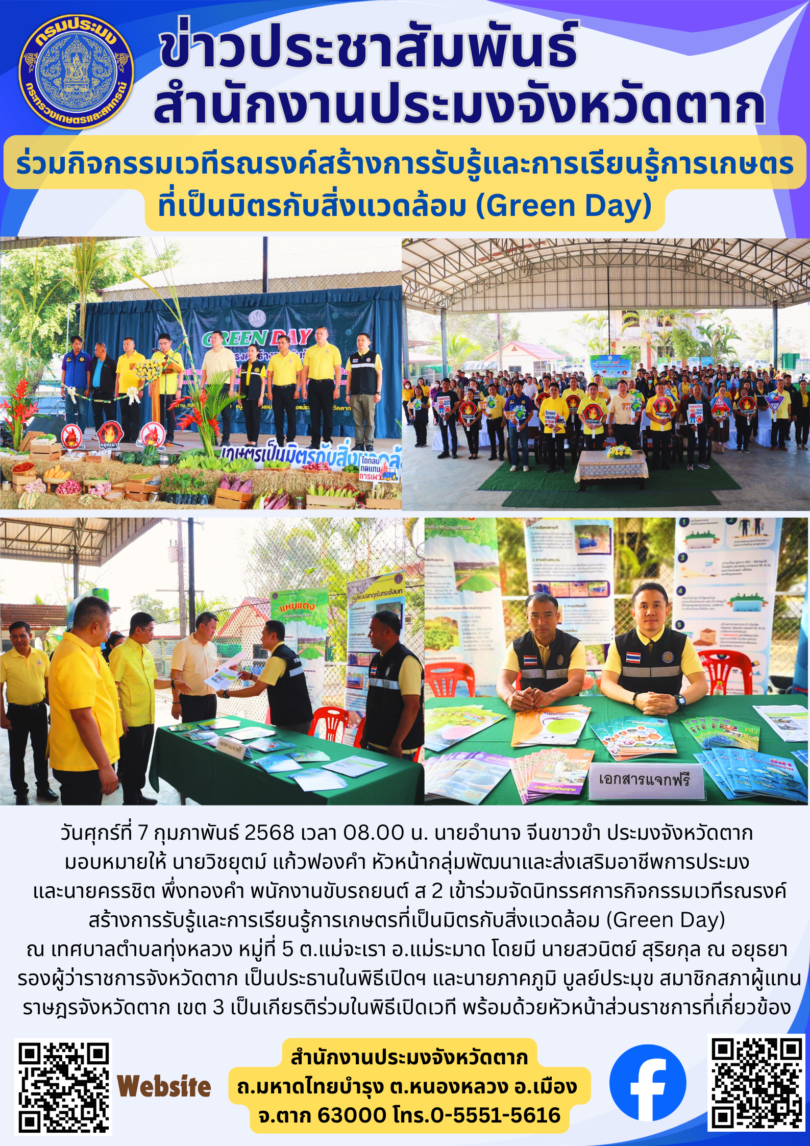 ร่วมกิจกรรมเวทีรณรงค์สร้างการรับรู้และการเรียนรู้การเกษตร ที่เป็นมิตรกับสิ่งแวดล้อม (Green Day)