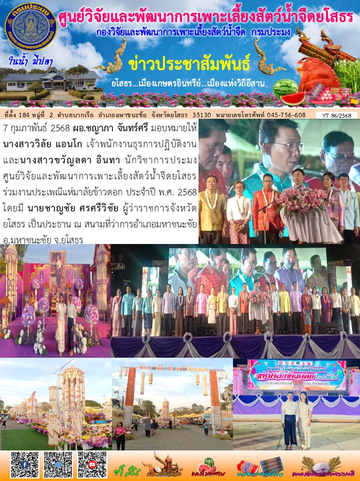 ข่าวประชาสัมพันธ์เดือนกุมภาพันธ์ ฉบับที่ 86/2568..คลิก