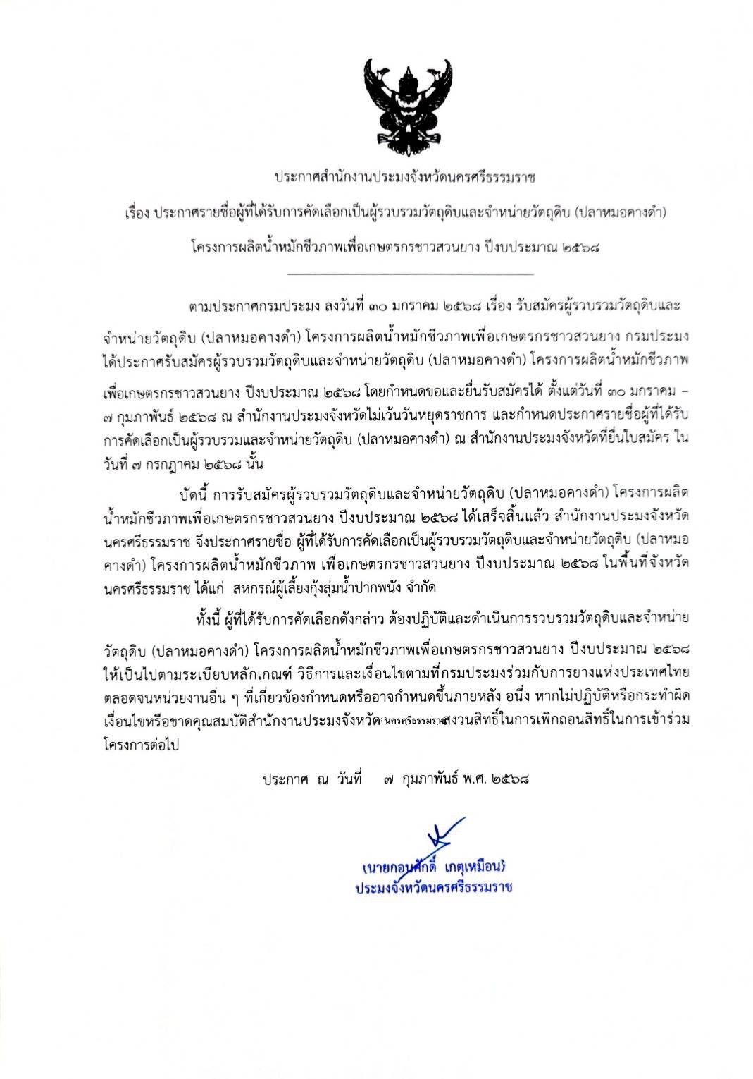 ประกาศสำนักงานประมงจังหวัดนครศรีธรรมราช 