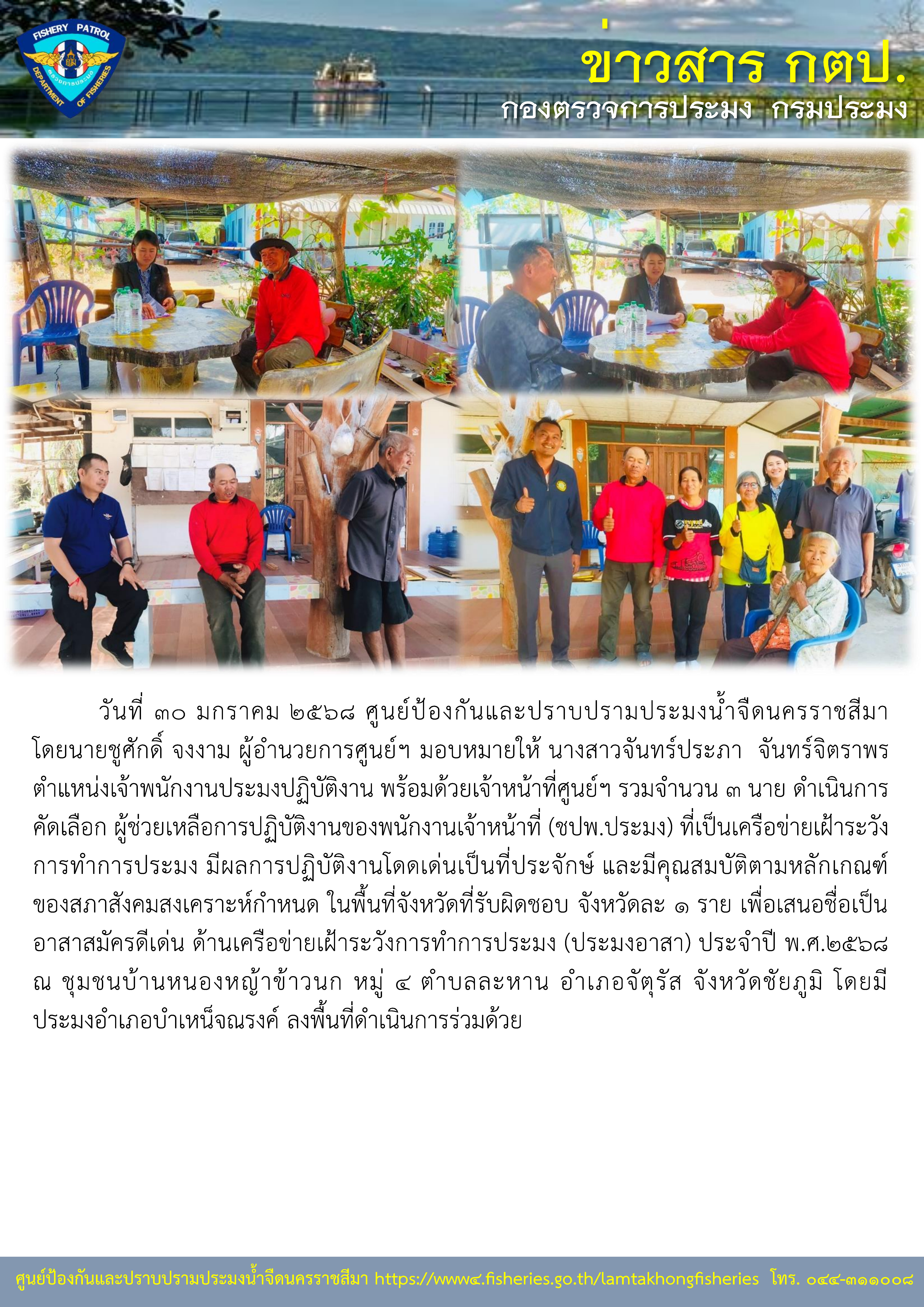 ศูนย์ป้องกันและปราบปรามประมงน้ำจืดนครราชสีมา ดำเนินการคัดเลือกอาสาสมัครดีเด่น ด้านเครือข่ายเฝ้าระวังการทำการประมง (ประมงอาสา) ประจำปี พ.ศ.2568