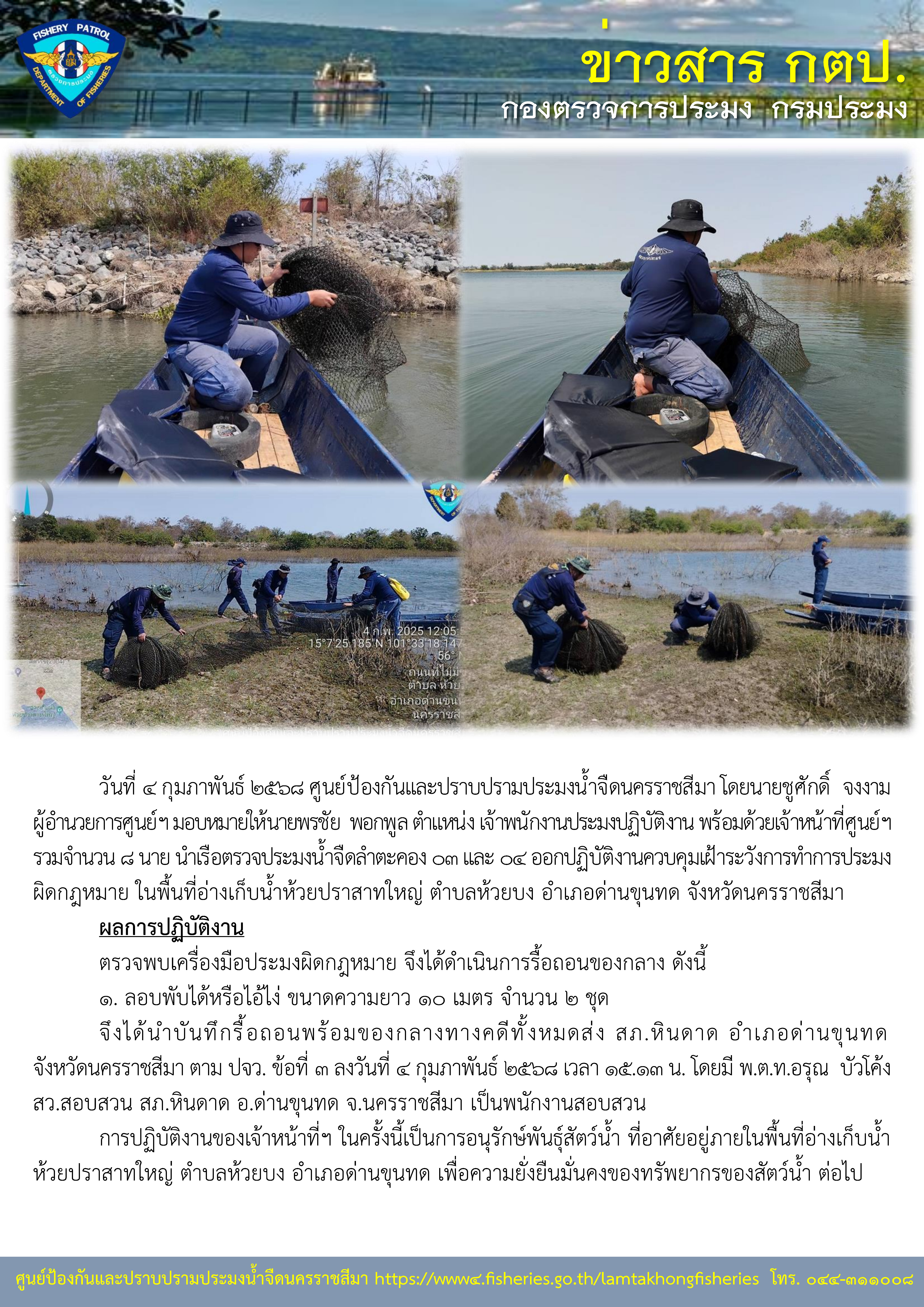ศูนย์ป้องกันและปราบปรามประมงน้ำจืดนครราชสีมา ออกปฏิบัติงานควบคุมเฝ้าระวังการทำการประมงผิดกฏหมาย ในพื้นอ่างเก็บน้ำห้วยปราสาทใหญ่ ตำบลห้วยบง อำเภอด่านขุนทด จังหวัดนครราชสีมา