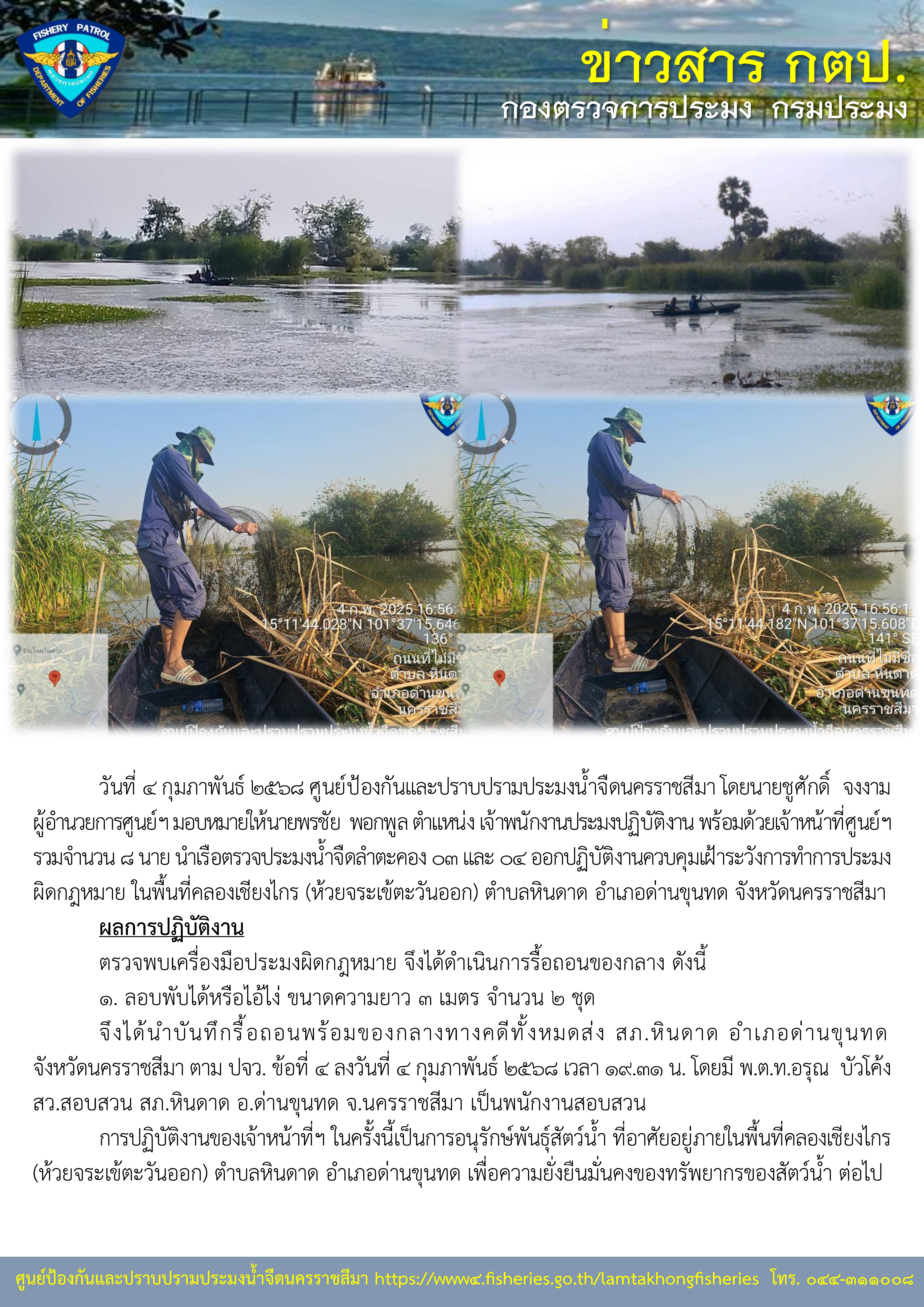 ศูนย์ป้องกันและปราบปรามประมงน้ำจืดนครราชสีมา ออกปฏิบัติงานควบคุมเฝ้าระวังการทำการประมงผิดกฏหมาย ในพื้นคลองเชียงไกร (ห้วยจระเข้ตะวันออก) ตำบลหินดาด อำเภอด่านขุนทด จังหวัดนครราชสีมา