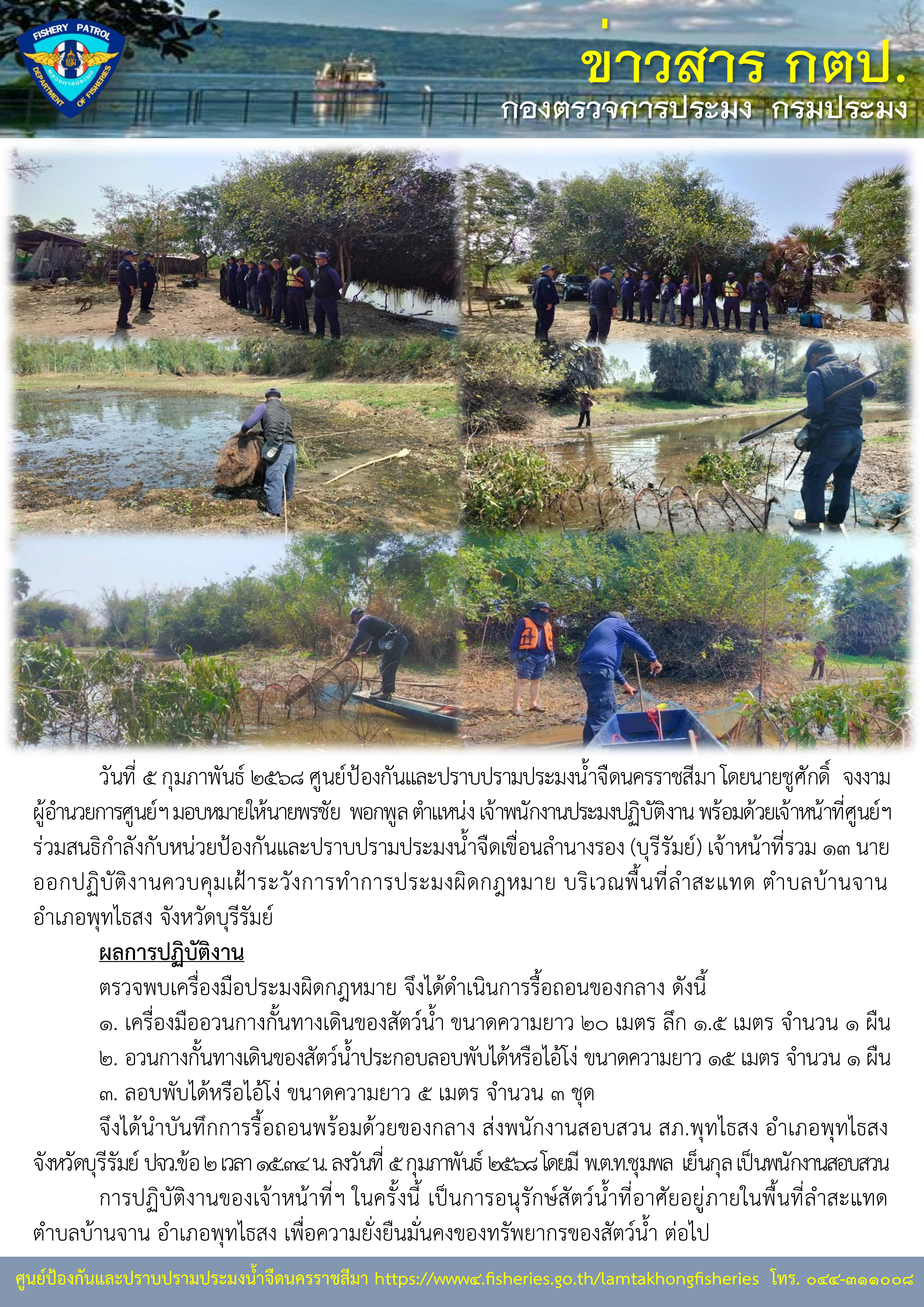 ศูนย์ป้องกันและปราบปรามประมงน้ำจืดนครราชสีมา ร่วมสนธิกำลังกับหน่วยป้องกันและปราบปรามประมงน้ำจืดเขื่อนลำนางรอง (บุรีรัมย์) ออกปฏิบัติงานควบคุมเฝ้าระวังการทำการประมงผิดกฎหมาย บริเวณพื้นที่ลำสะแทด ตำบลบ้านจาน อำเภอพุทไธสง จังหวัดบุรีรัมย์