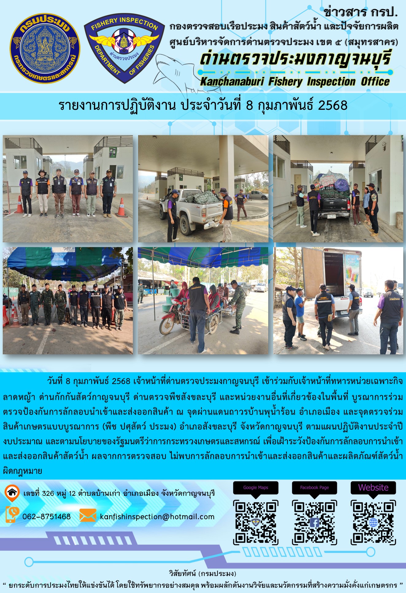 วันที่ 8 กุมภาพันธ์ 2568 เจ้าหน้าที่ด่านตรวจประมงกาญจนบุรีเข้าร่วมกับเจ้าหน้าที่ด่านกักกันสัตว์กาญจนบุรี ด่านตรวจพืชสังขละบุรี และหน่วยงานอื่นที่เกี่ยวข้องในพื้นที่ บูรณาการร่วมตรวจป้องกันการลักลอบนำเข้าและส่งออกสินค้า..คลิก