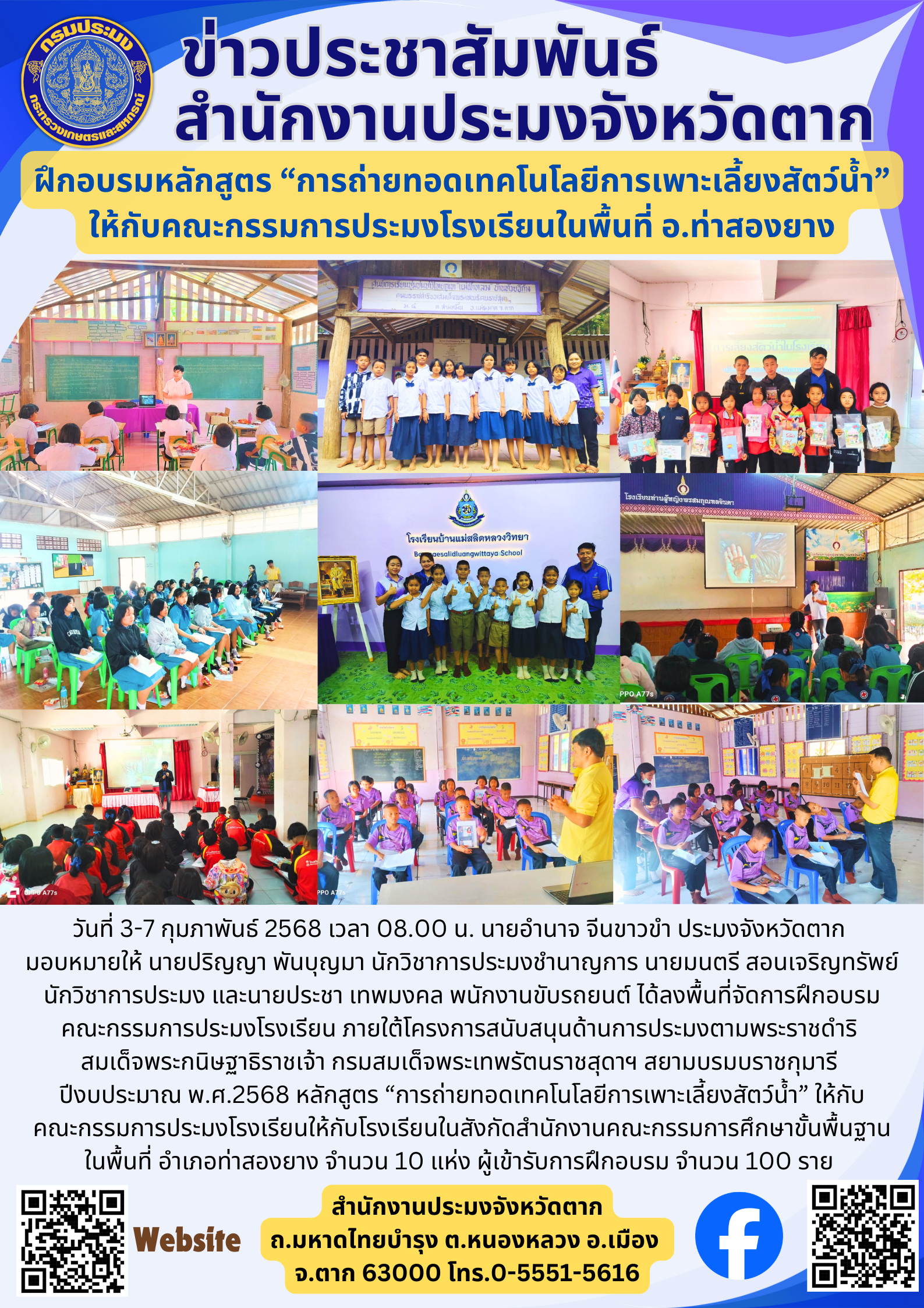 ฝึกอบรมหลักสูตร “การถ่ายทอดเทคโนโลยีการเพาะเลี้ยงสัตว์น้ำ” ให้กับคณะกรรมการประมงโรงเรียนในพื้นที่ อ.ท่าสองยาง..คลิก