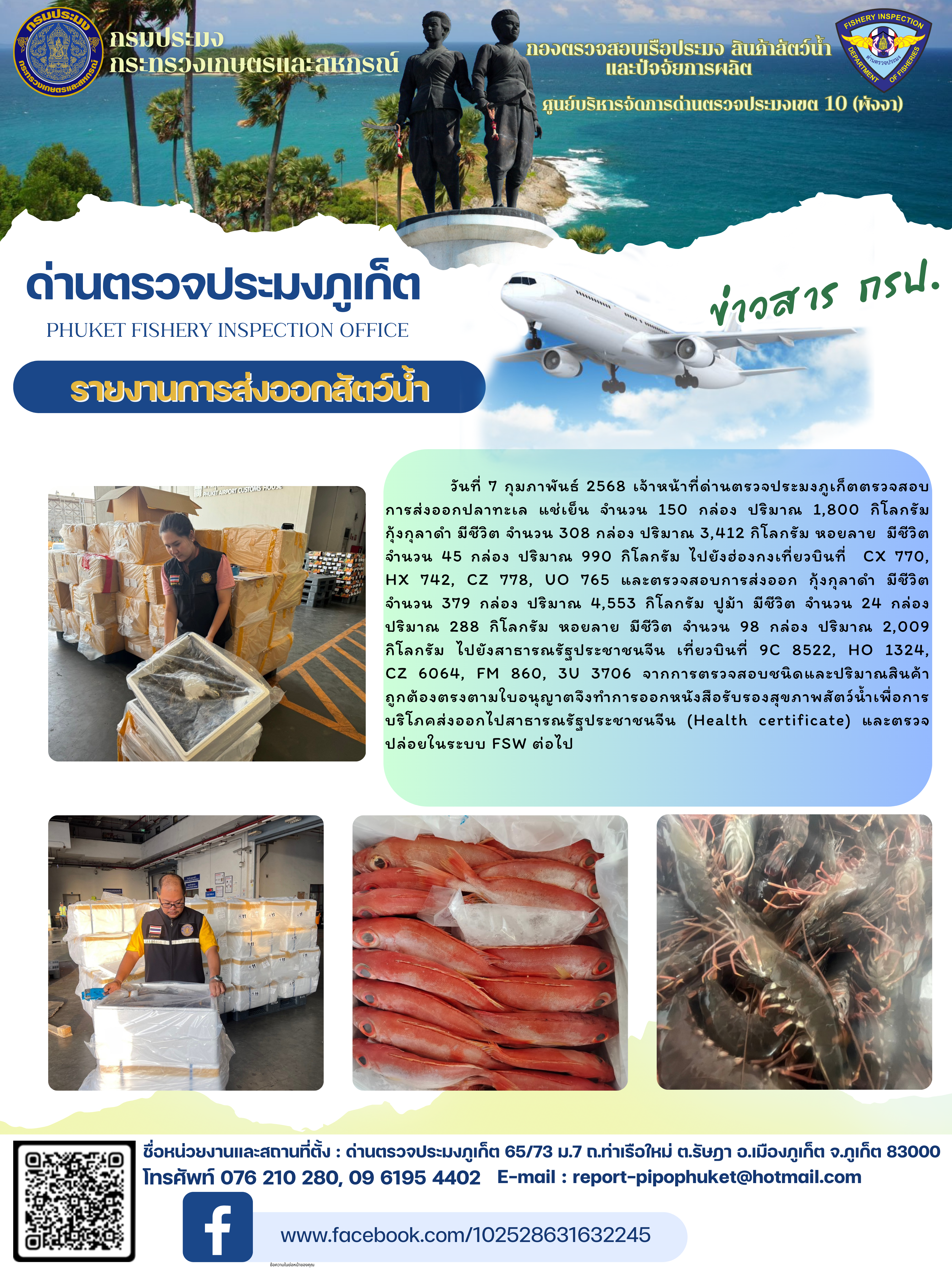 ข่าวประชาสัมพันธ์กิจกรรมการนำเข้าส่งออกสัตว์น้ำ วันที่ 7 กุมภาพันธ์ 2568..คลิก