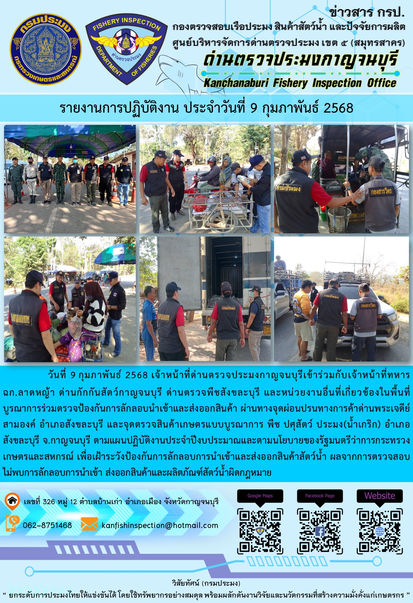 วันที่ 9 กุมภาพันธ์ 2568 เจ้าหน้าที่ด่านตรวจประมงกาญจนบุรีเข้าร่วมกับเจ้าหน้าที่ด่านกักกันสัตว์กาญจนบุรี ด่านตรวจพืชสังขละบุรี และหน่วยงานอื่นที่เกี่ยวข้องในพื้นที่ บูรณาการร่วมตรวจป้องกันการลักลอบนำเข้าและส่งออกสินค้า..คลิก