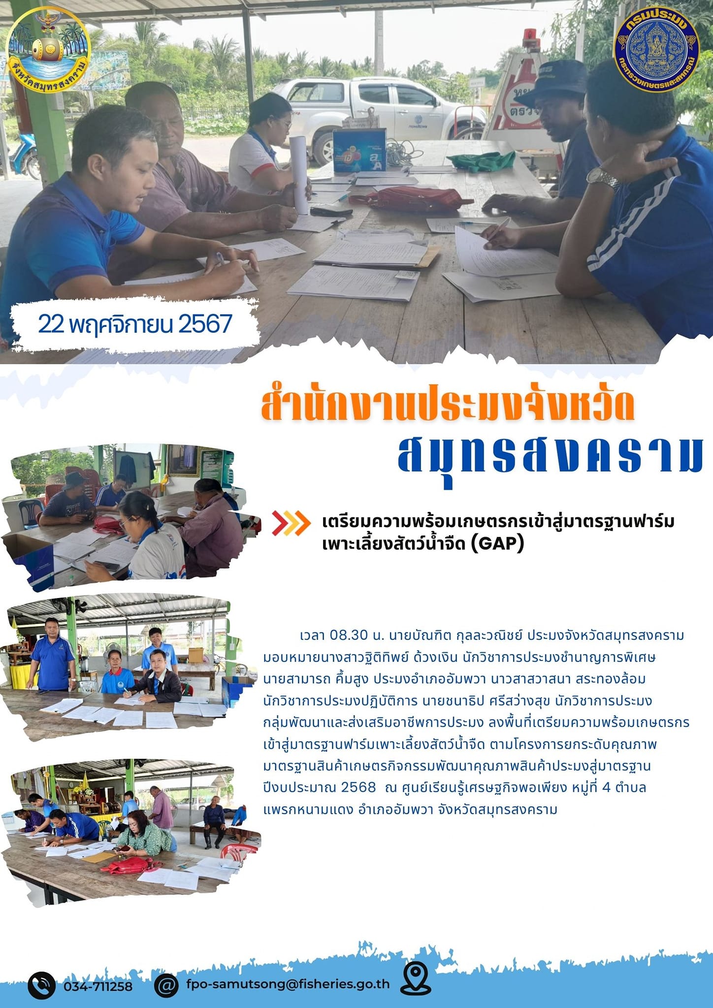 ลงพื้นที่เตรียมความพร้อมเกษตรกรเข้าสู่มาตรฐานฟาร์มเพาะเลี้ยงสัตว์น้ำจืด..คลิก