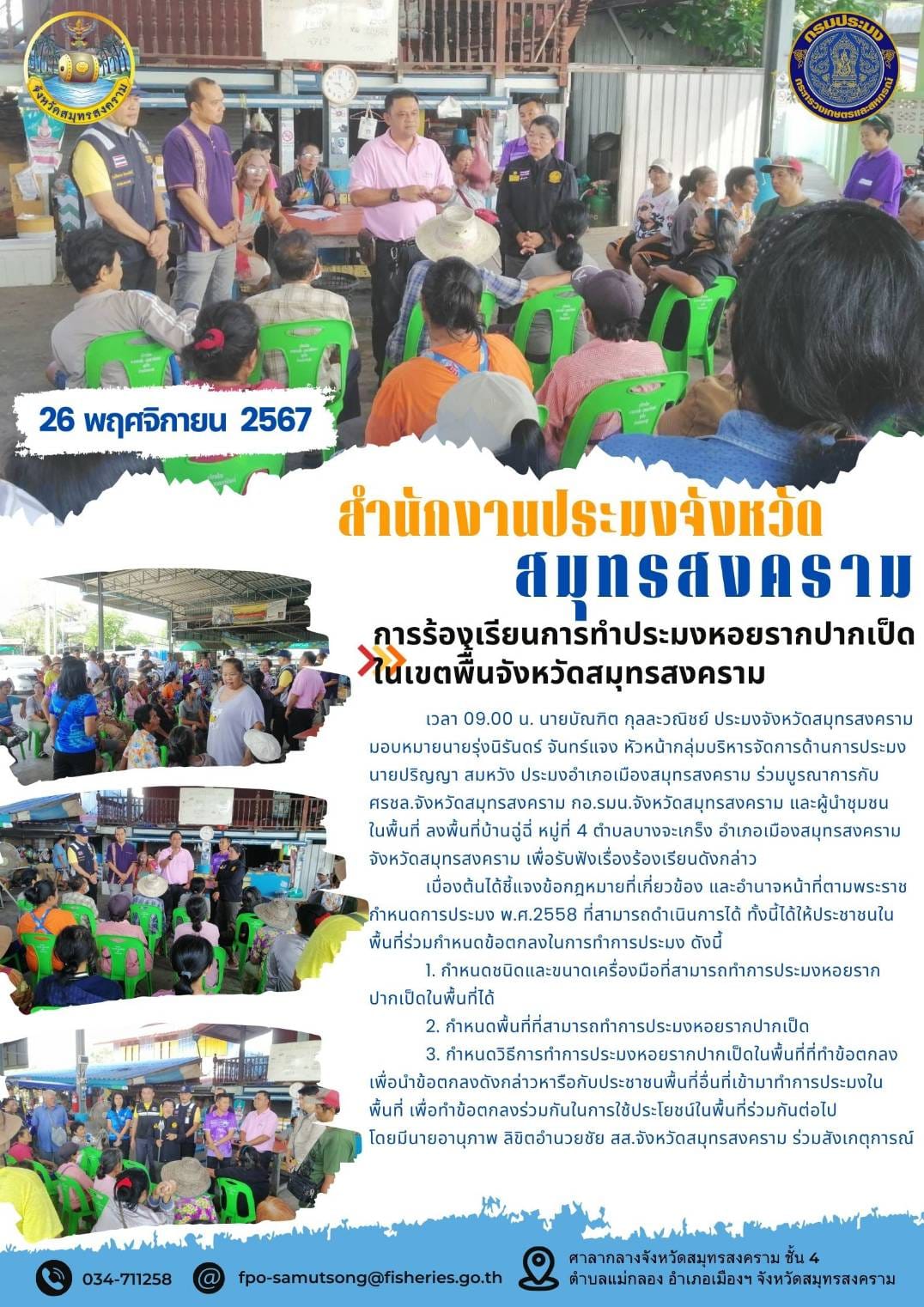การร้องเรียนการทำประมงหอยรากปากเป็ด ในเขตพื้นจังหวัดสมุทรสงคราม..คลิก