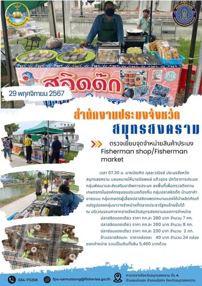 ตรวจเยี่ยมจุดจำหน่ายสินค้าประมง Fisherman shop/Fisherman market..คลิก
