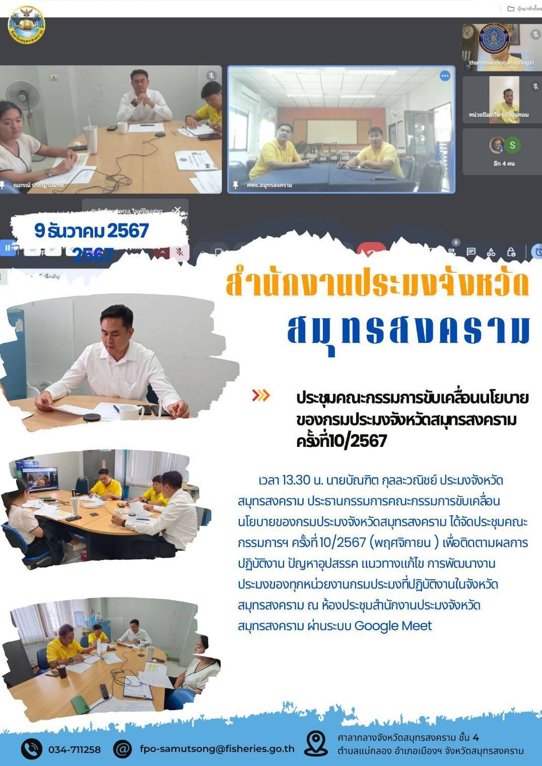 ประชุมคณะกรรมการขับเคลื่อนนโยบาย ของกรมประมงจังหวัดสมุทรสงคราม ครั้งที่10/2567..คลิก