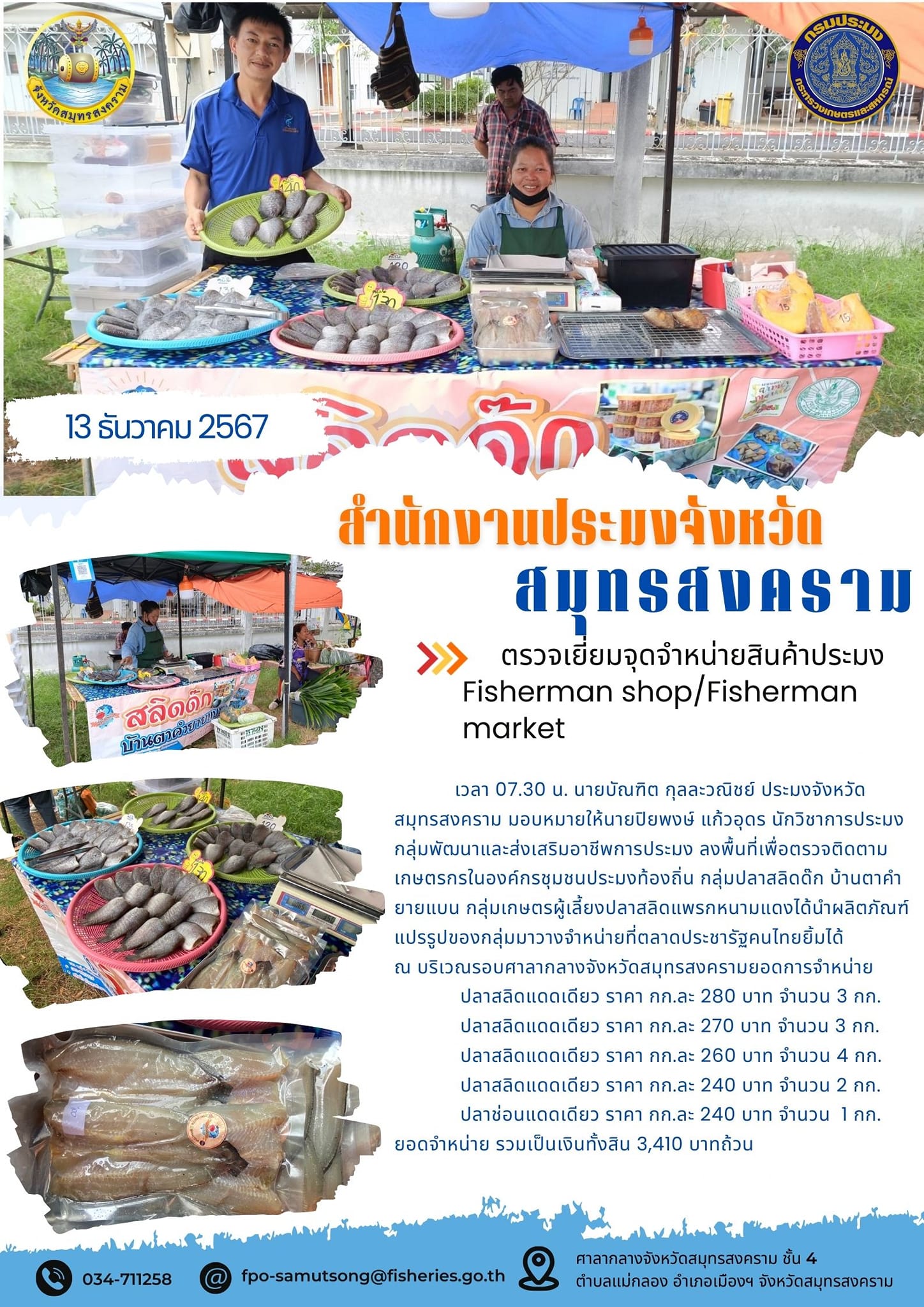 ตรวจเยี่ยมจุดจำหน่ายสินค้าประมง Fisherman shop/Fisherman market..คลิก