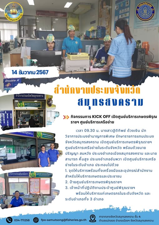 กิจกรรมการ KICK OFF เปิดศูนย์บริการเกษตรพิรุณราชฯ ศูนย์บริการเครือข่าย..คลิก