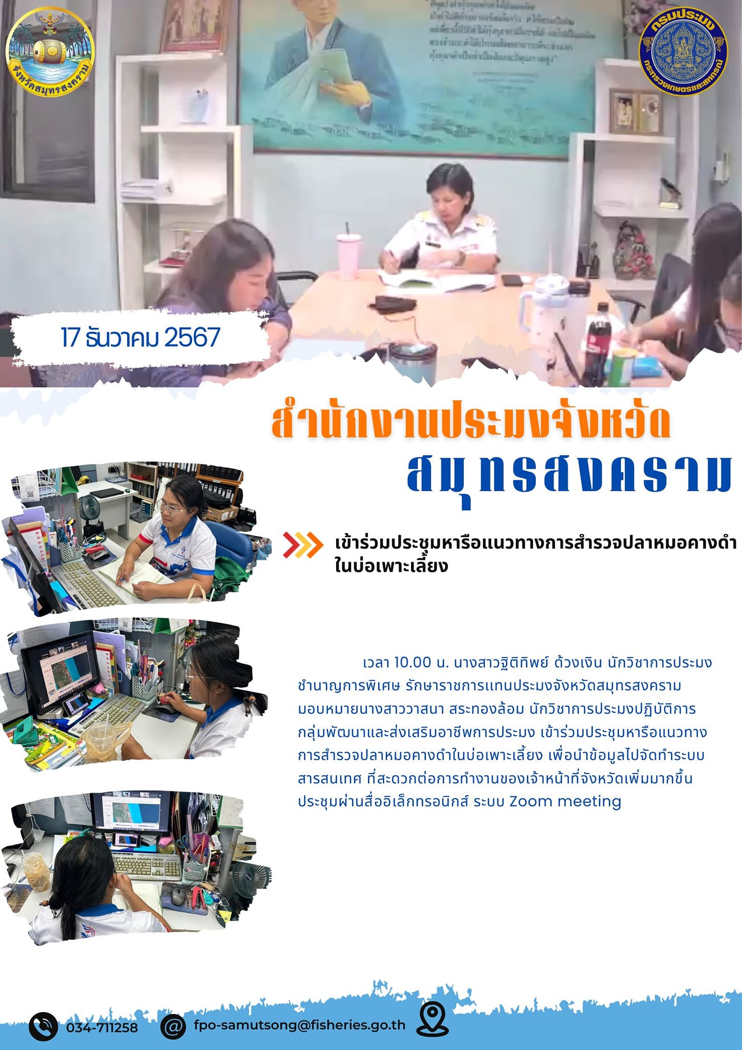 เข้าร่วมประชุมหารือแนวทางการสำรวจปลาหมอคางดำ ในบ่อเพาะเลี้ยง..คลิก